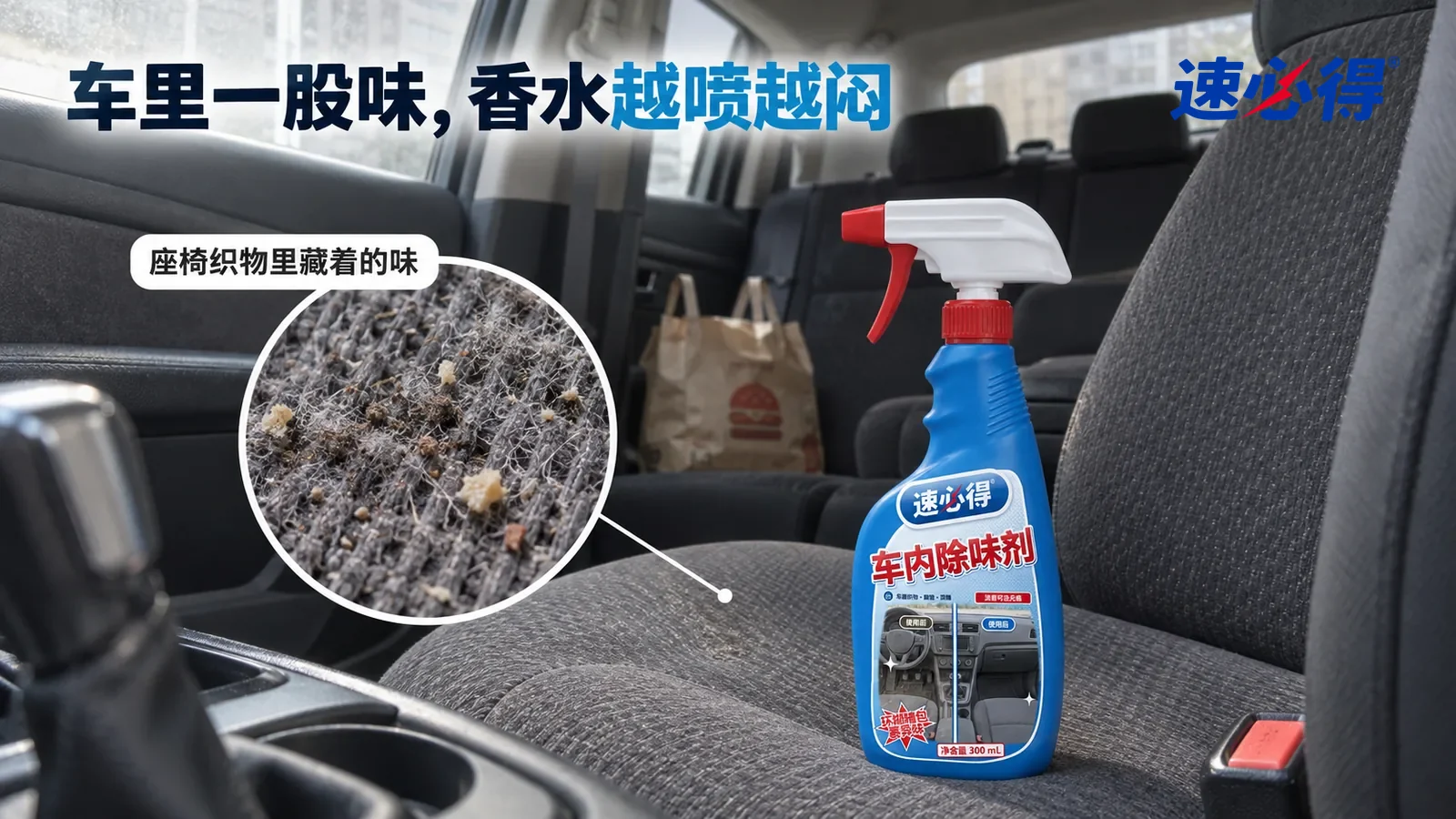 示意图：速必得车内除味剂——一辆家用轿车（无车标、方向盘无标志）的车厢内部，门窗紧闭，灰色织物座椅颜色发闷，后座留着一只外卖袋，光线发沉；产品站在副驾座椅坐垫上
