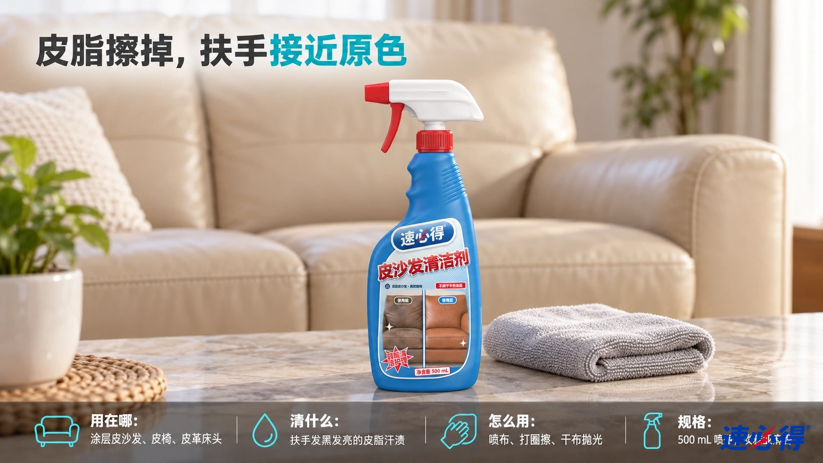 示意图：蓝色喷瓶与灰色布摆在皮沙发前的茶几上。