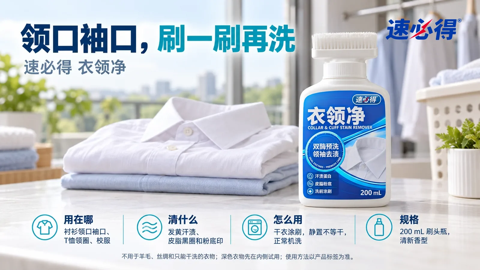 示意图：速必得衣领净刷头朝上站在画面右侧约三分之一处的阳台洗衣柜台面上，旁边一件叠好、领口白净的白衬衫（无品牌标志），标题“领口袖口，刷一刷再洗”