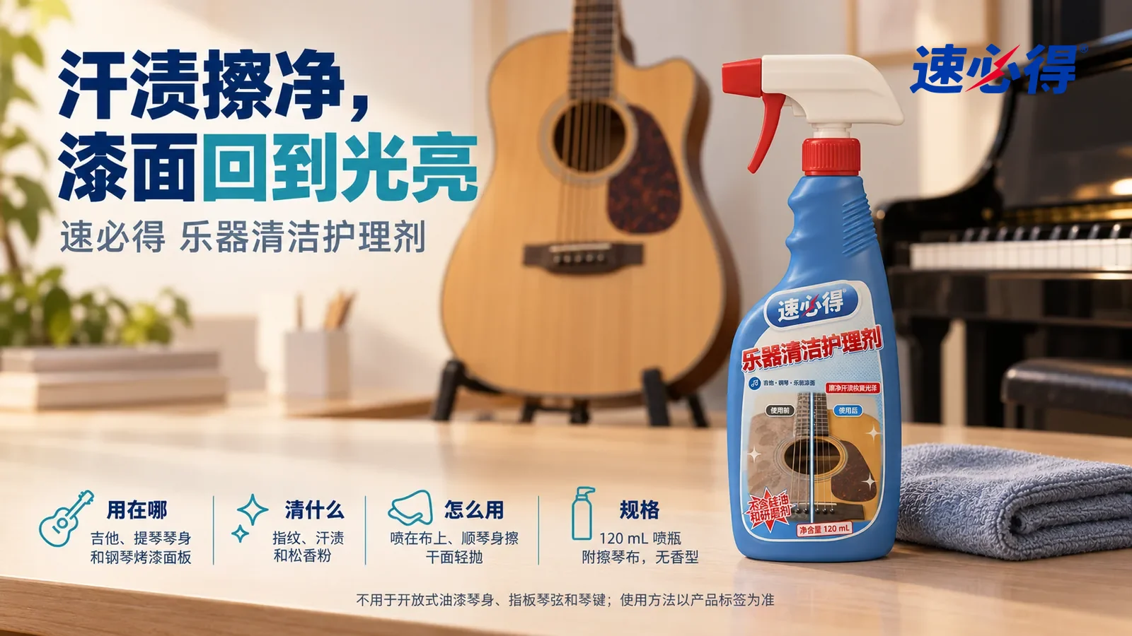 示意图：速必得乐器清洁护理剂站在画面右侧约三分之一处的琴房矮柜上，旁边一块折好的擦琴布，身后一把光亮的木吉他（无品牌标志）立在琴架上，向画面深处柔和虚化，标题“汗渍擦净，漆面回到光亮”