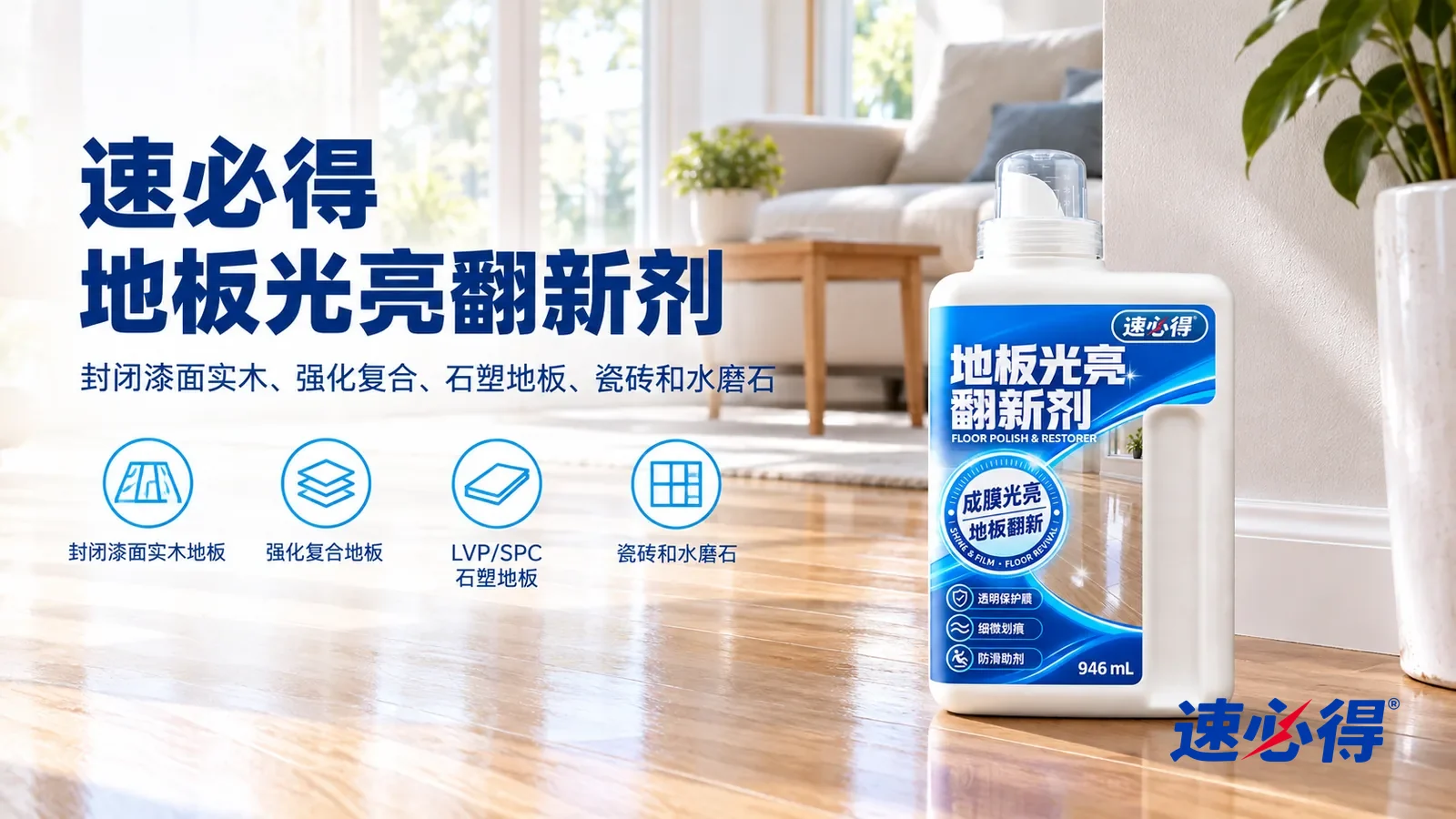 示意图：速必得地板光亮翻新剂——一个明亮干净的客厅，复合木地板光泽柔和均匀，窗光在地面上映出柔和的反光，产品站在右侧墙边地板上，标签正对镜头