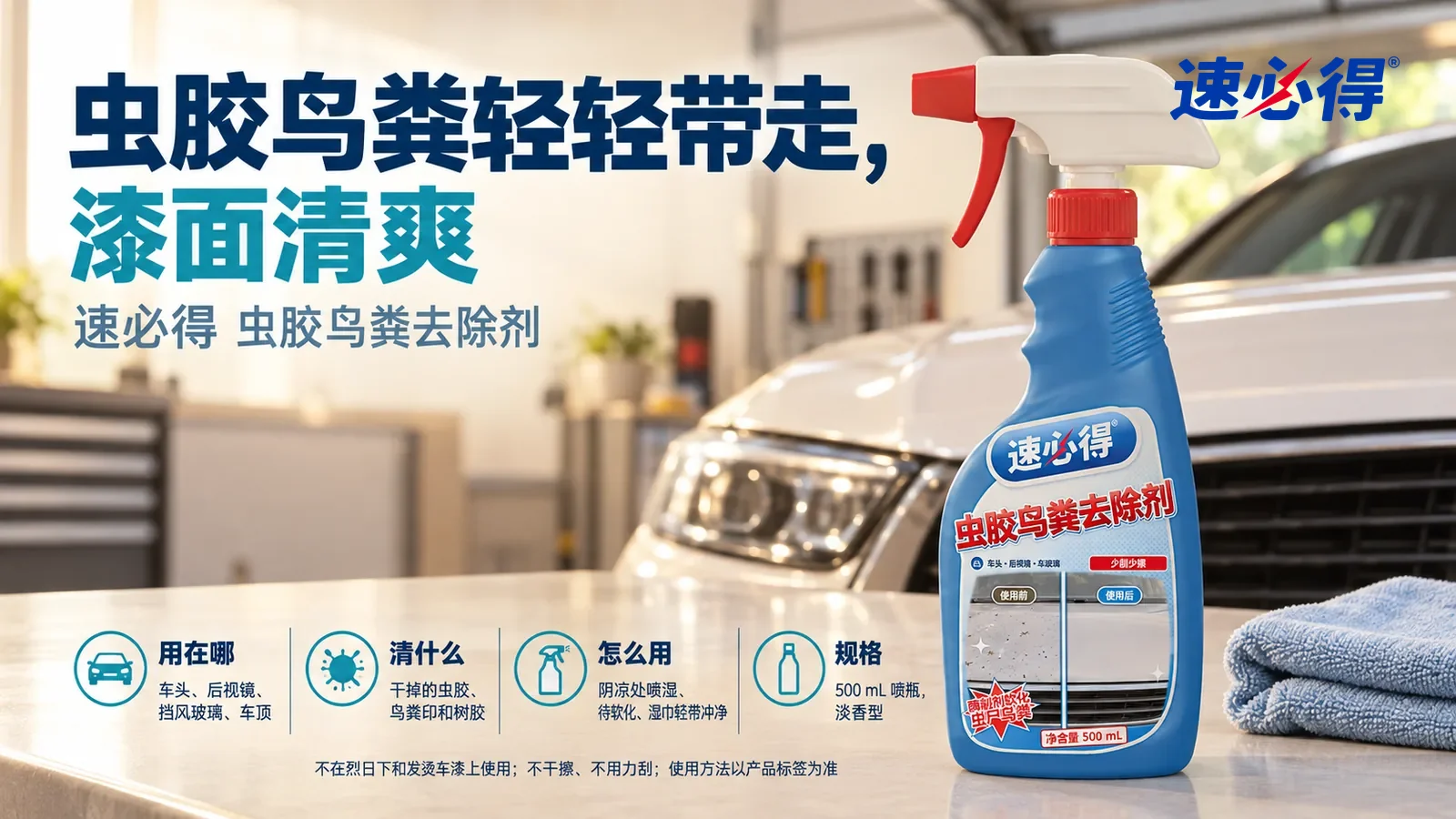 示意图：速必得虫胶鸟粪去除剂站在画面右侧约三分之一处的车库工作台上，旁边一块叠好的浅蓝微纤维毛巾，身后一辆没有任何车标和车牌的浅色家用车车头一角，漆面干净光亮，标题“虫胶鸟粪轻轻带走，漆面清爽”