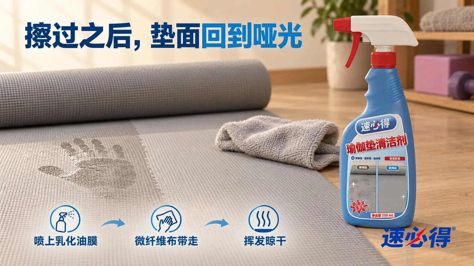 示意图：速必得瑜伽垫清洁剂——一块浅灰微纤维布刚擦过一道，擦过的地方均匀哑光、防滑纹路清楚，旁边还残留半个发亮的手掌印