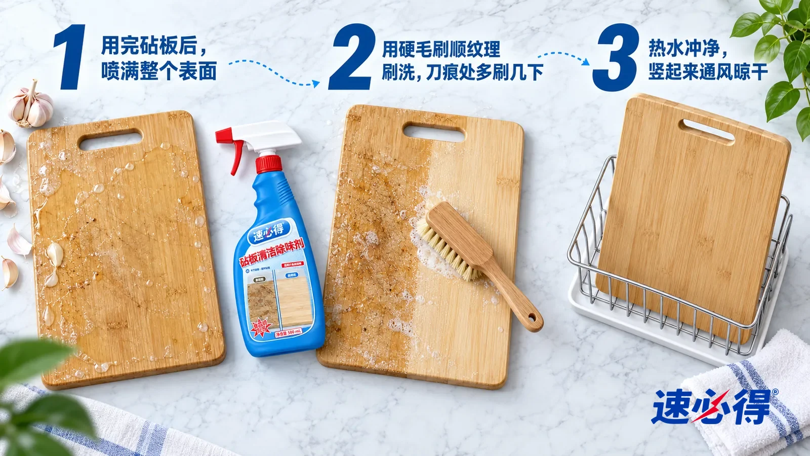示意图:速必得砧板清洁除味剂——① 一块刚切过东西的竹砧板,表面均匀覆着一层湿润的透明液膜,旁边几瓣蒜皮;② 一把木柄硬毛刷顺着竹纹刷过一半的砧板,刷过的一半颜色干净
