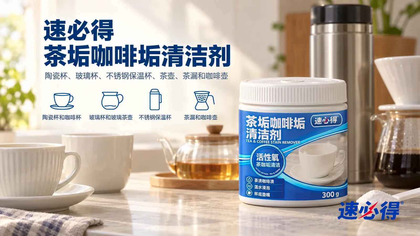 示意图:速必得茶垢咖啡垢清洁剂——一个明亮干净的厨房茶水角,台面上几只洁白的陶瓷杯、一把玻璃茶壶和一只不锈钢保温杯,窗光柔和,产品盖好白盖站在右侧台面上,标签正对镜头