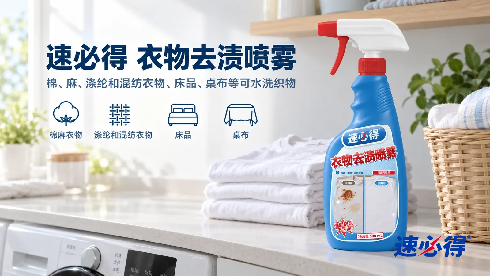 示意图：速必得衣物去渍喷雾——一个明亮干净的洗衣间，洗衣机上方台面上叠着几件干净的白 T 恤和一只洗衣篮，产品站在右侧台面上，标签正对镜头