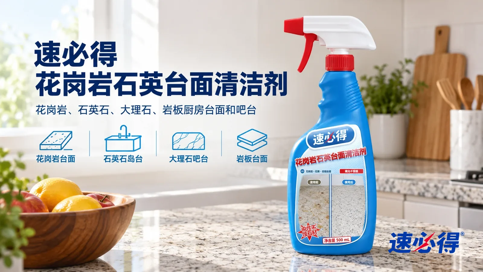 示意图:速必得花岗岩石英台面清洁剂——一个明亮干净的厨房,一段白灰色花岗岩台面光洁透亮、石纹清楚,旁边一只木质果盘,产品站在右侧台面上,标签正对镜头
