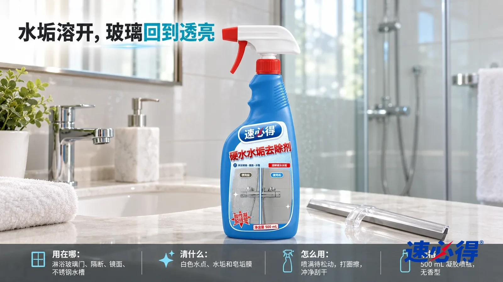 示意图：速必得硬水水垢去除剂居中站在浴室洗手台上，旁边一把透明刮水器，身后一扇光洁透亮的淋浴玻璃门和白色墙砖向画面深处柔和虚化