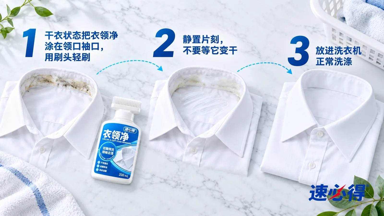 示意图:速必得衣领净——① 一件干的白衬衫平铺着,领口翻开,露出内侧一圈黄黑色汗渍,没有品牌标志;② 同一处领口上一层薄薄的透明湿痕,布面上留着刷毛刷过的细细纹路