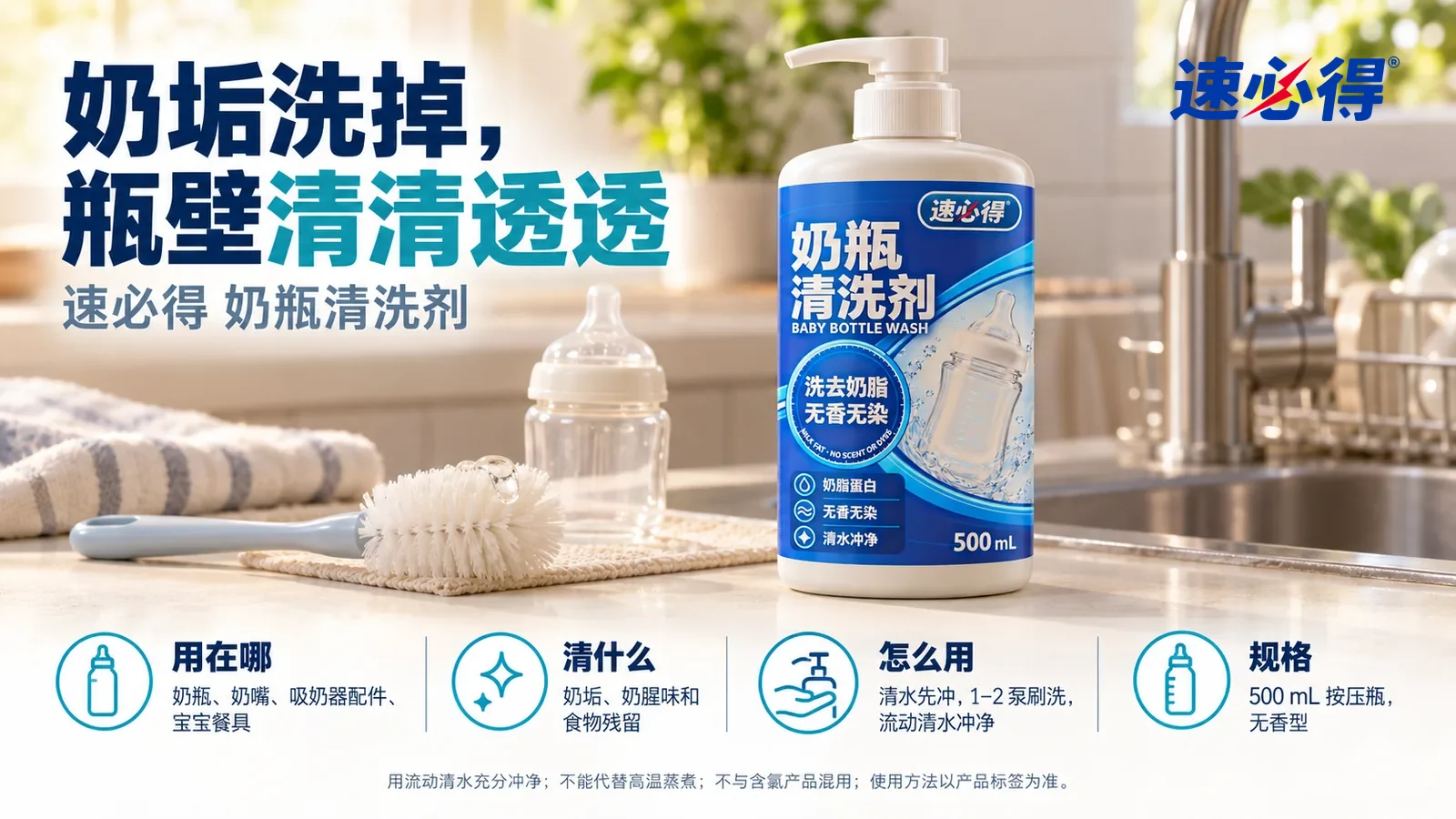 示意图：速必得奶瓶清洗剂站在画面右侧约三分之一处的厨房水槽边台面上，旁边一把奶瓶刷和一只透亮干净的奶瓶，身后整洁的厨房和窗边沥水架向画面深处柔和虚化，标题“奶垢洗掉，瓶壁清清透透”