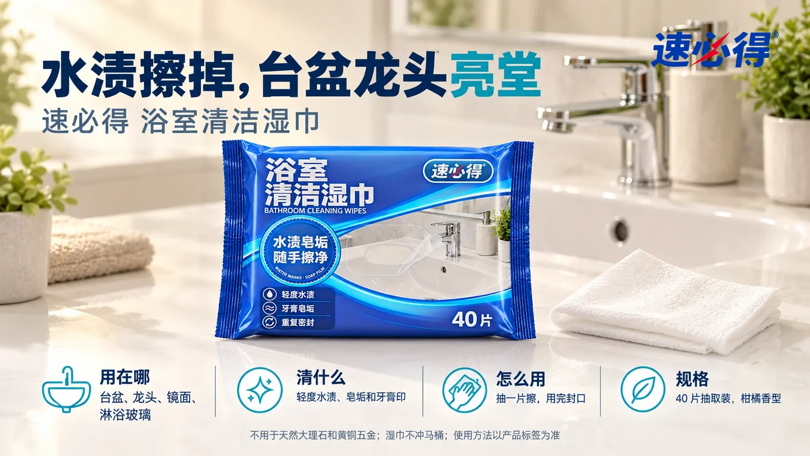 示意图：速必得浴室清洁湿巾透明贴盖合好居中放在洗手台面上，旁边一张抽出叠好的白色湿巾，身后干净光亮的白色陶瓷台盆和镀铬水龙头向画面深处柔和虚化，标题“水渍擦掉，台盆龙头亮堂”