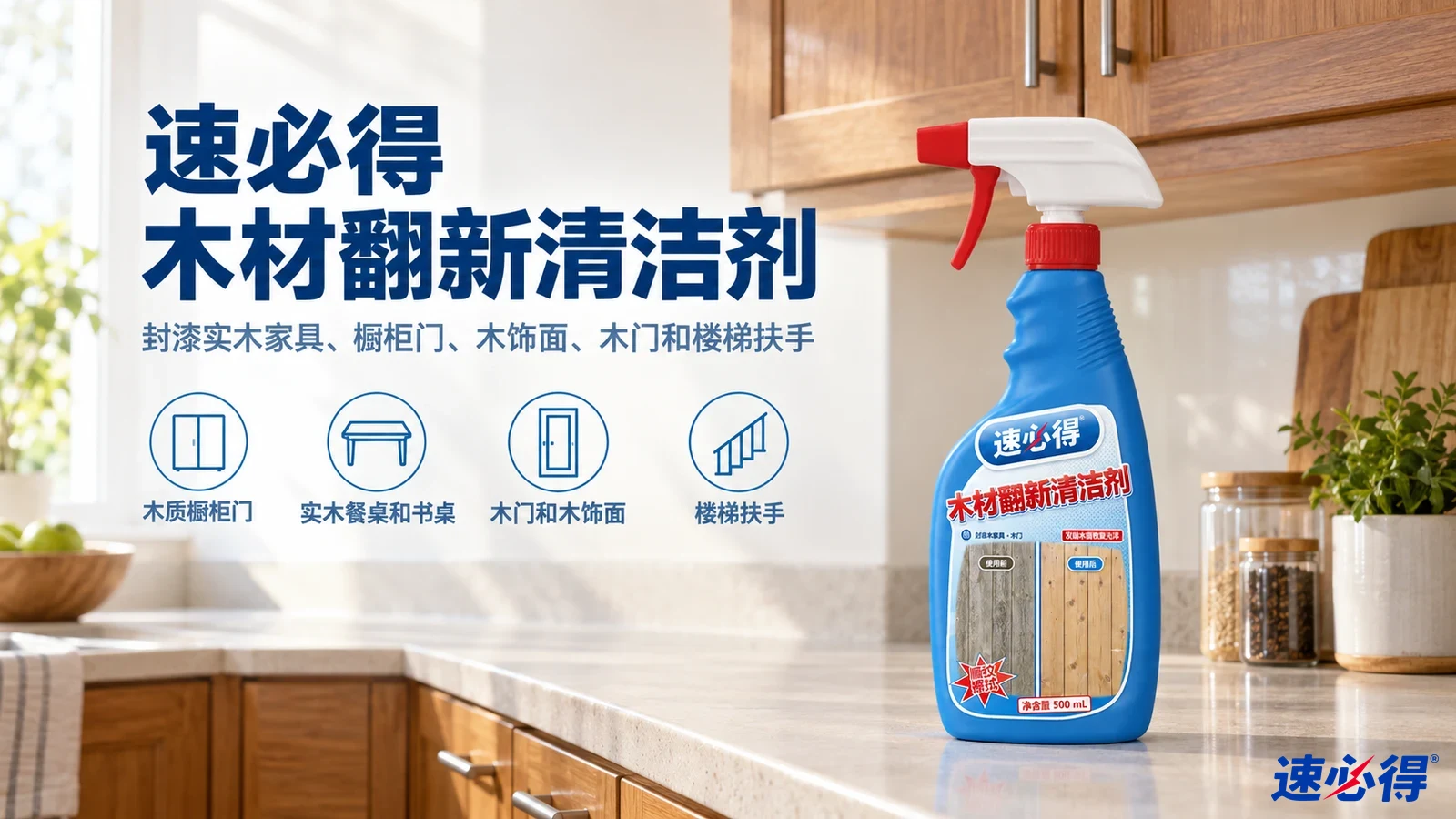 示意图：蓝色喷瓶摆在木橱柜前的厨房台面，配有用途图标。