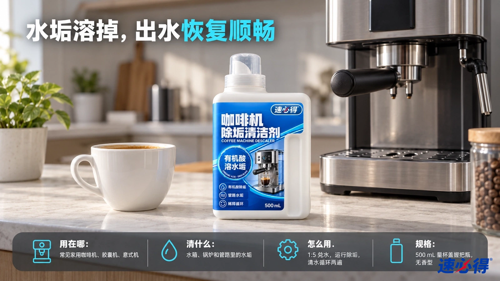 示意图：蓝白色除垢剂瓶置于咖啡机、白色杯子和透明水箱旁。