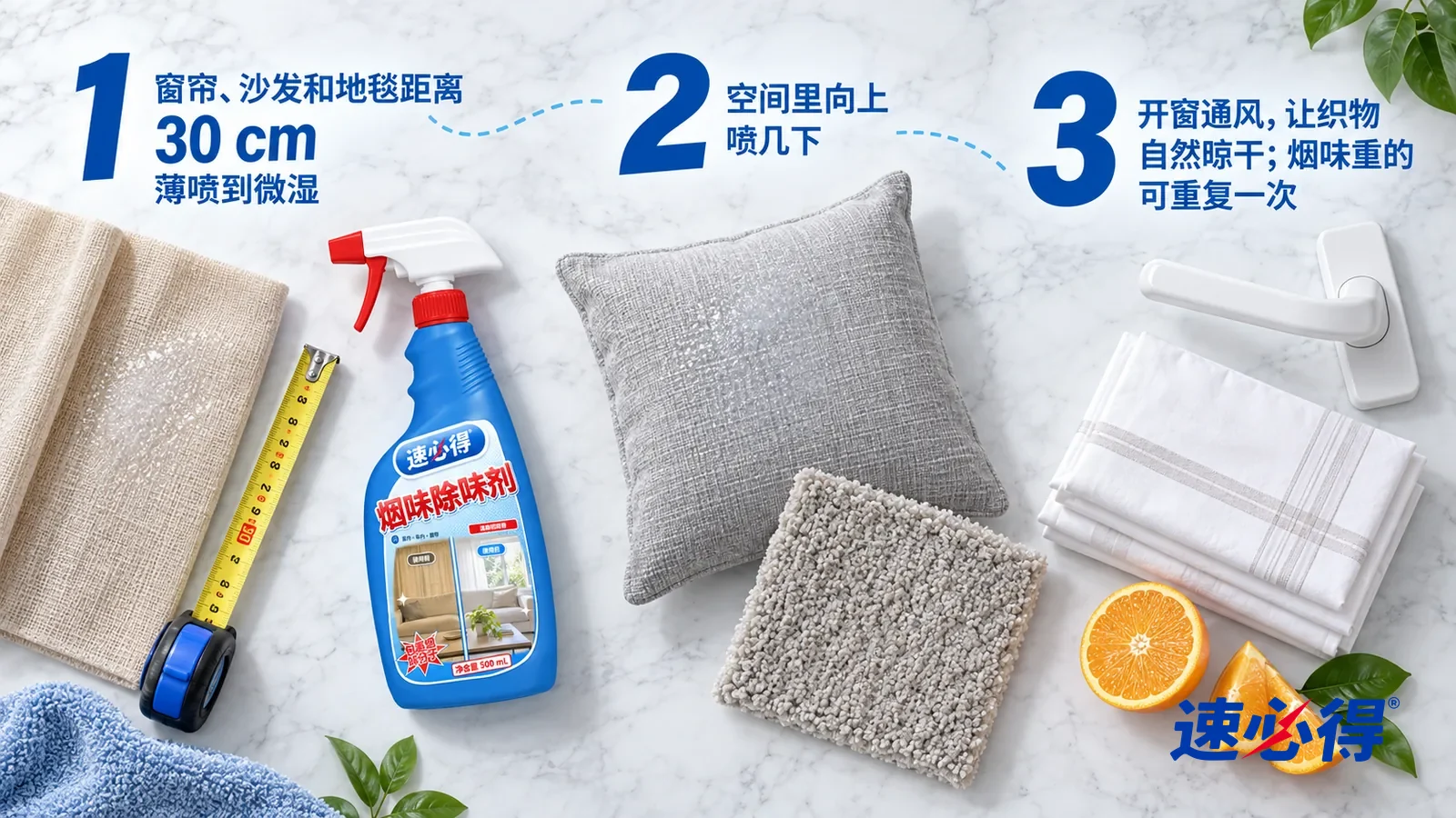示意图：速必得烟味除味剂——① 一块米色窗帘布样，表面一小片均匀微湿的细雾痕，旁边一把拉开的卷尺；② 一个浅灰布艺靠垫和一小块地毯样块，表面只是微湿