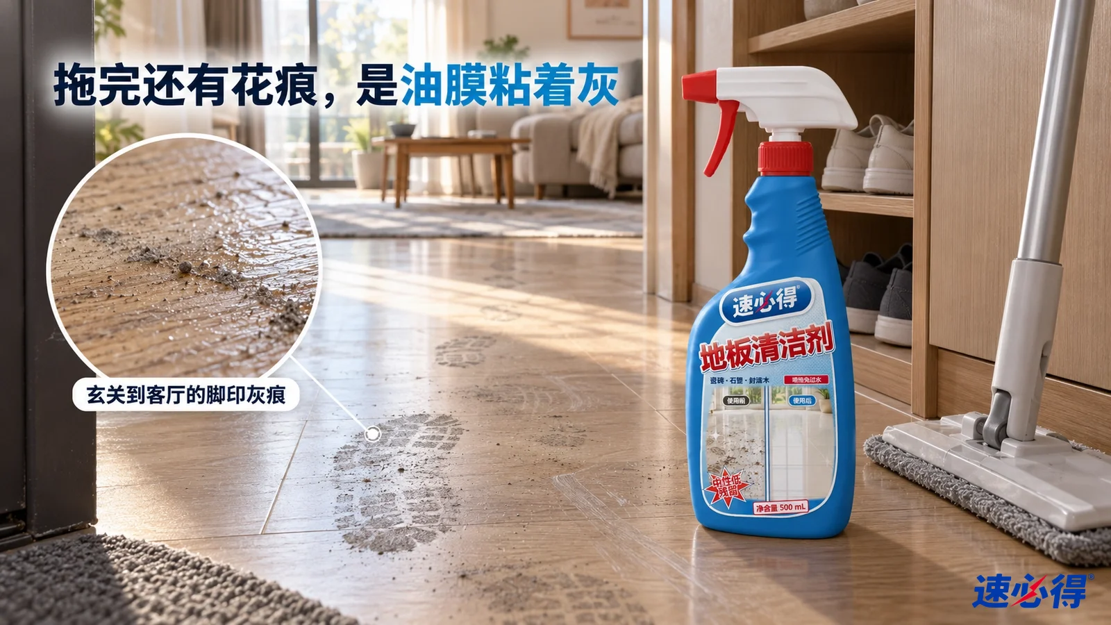 示意图：木纹地板上的灰色脚印、平板拖把和蓝色清洁剂喷瓶。