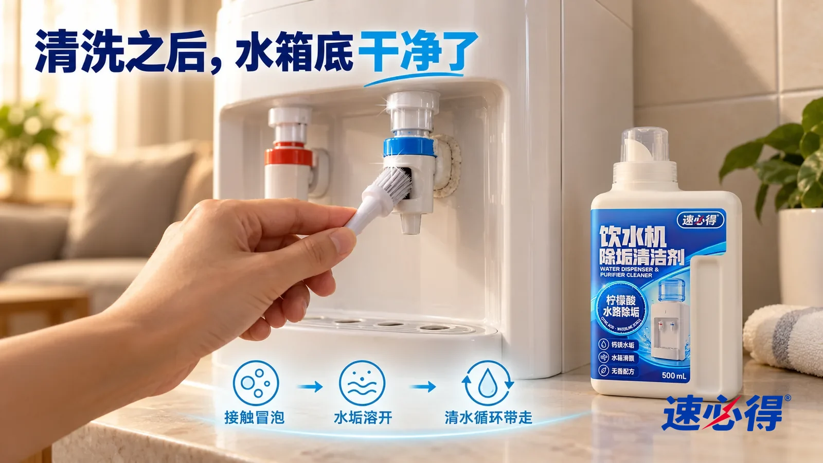 示意图：速必得饮水机净水器清洁剂——家里客厅一角的白色桶装水饮水机（无品牌标志），出水龙头口的低角度近景：一只手拿着一把软毛小刷正刷出水龙头口，刷过的一圈干净发亮