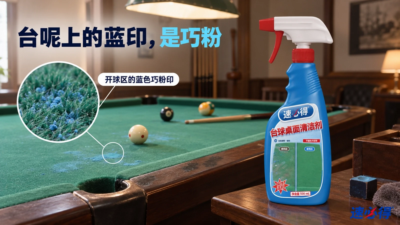 示意图：台球桌绿色台呢上有蓝色巧粉痕迹，旁边摆着蓝色清洁剂喷瓶。