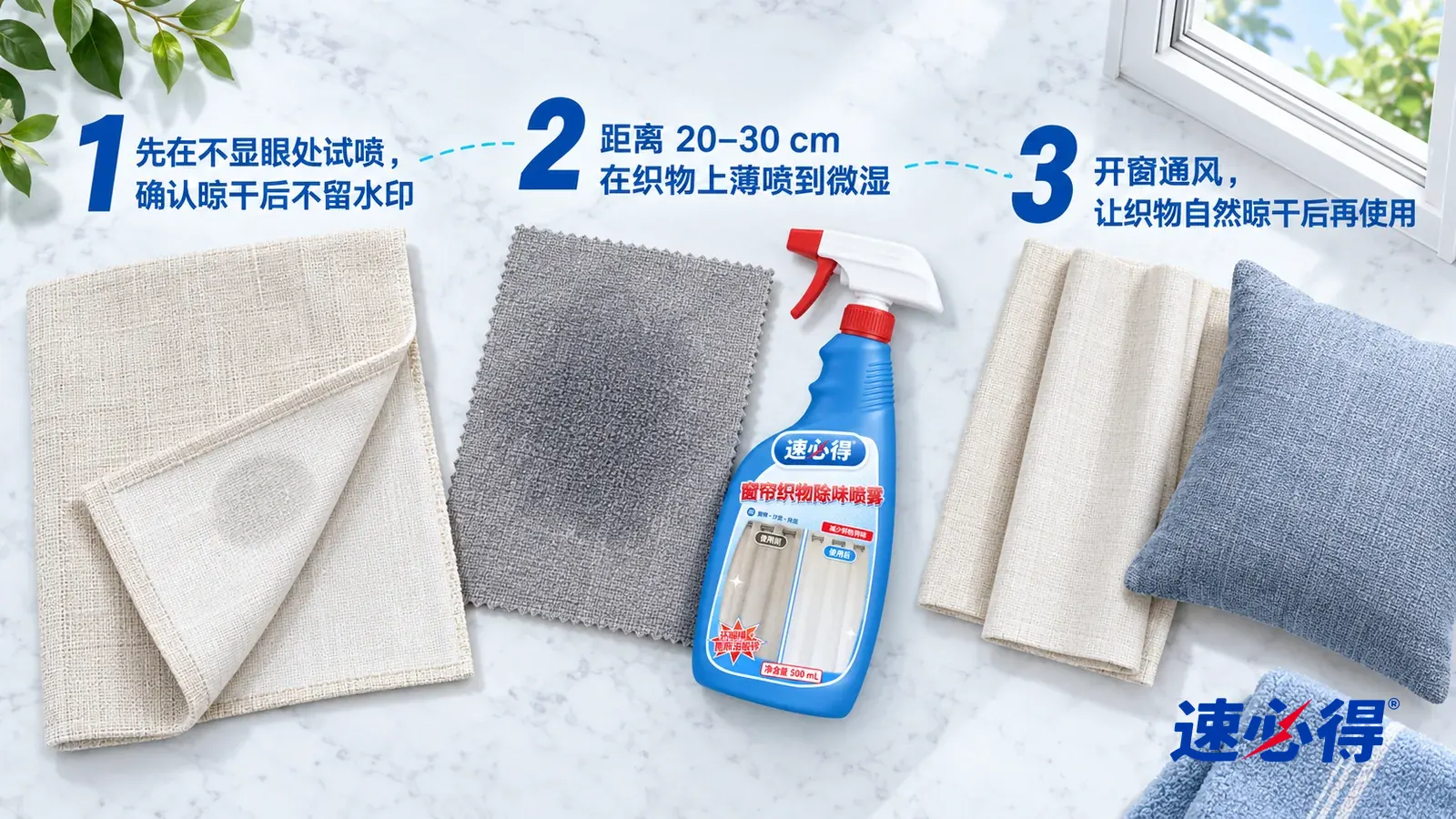 示意图：速必得窗帘织物除味喷雾——① 一块翻过来的米白色亚麻窗帘布样，背面一角有一小块已经晾干、没有水印的试喷痕；② 一块颜色略深、均匀微湿的灰色沙发布样
