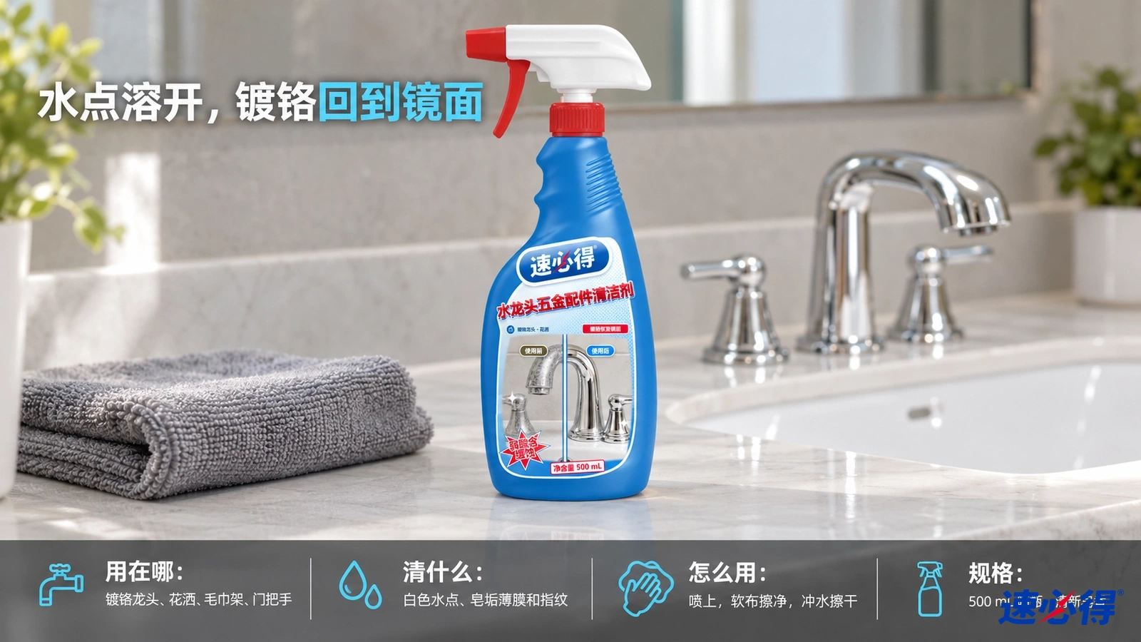 示意图：蓝色喷瓶与折叠的灰色布摆在镀铬水龙头旁。