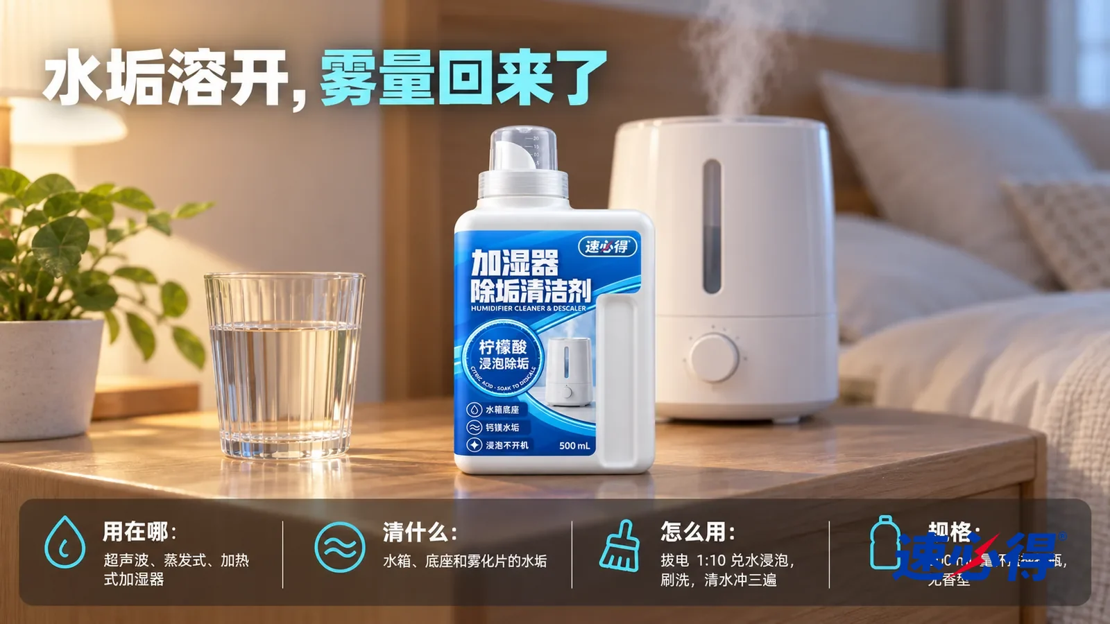 示意图：速必得加湿器除垢清洁剂盖好量杯盖居中站在卧室床头柜上，旁边一只水杯，身后一台干净的白色加湿器（无品牌标志）和卧室向画面深处柔和虚化