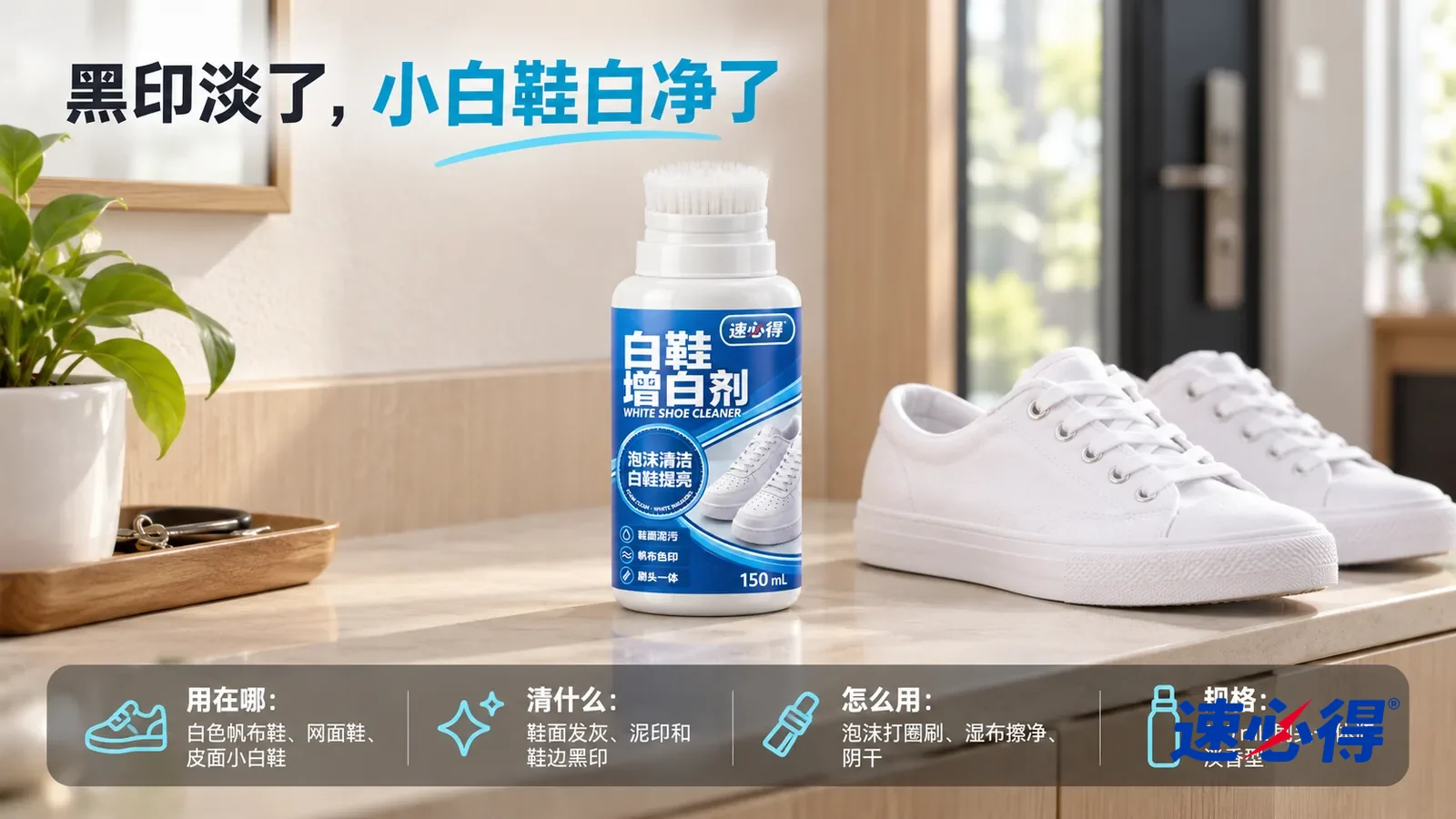 示意图：速必得白鞋增白剂刷头朝上居中站在玄关鞋柜台面上，旁边一双白净的白色帆布鞋（没有任何品牌标志），身后玄关和门边窗户向画面深处柔和虚化