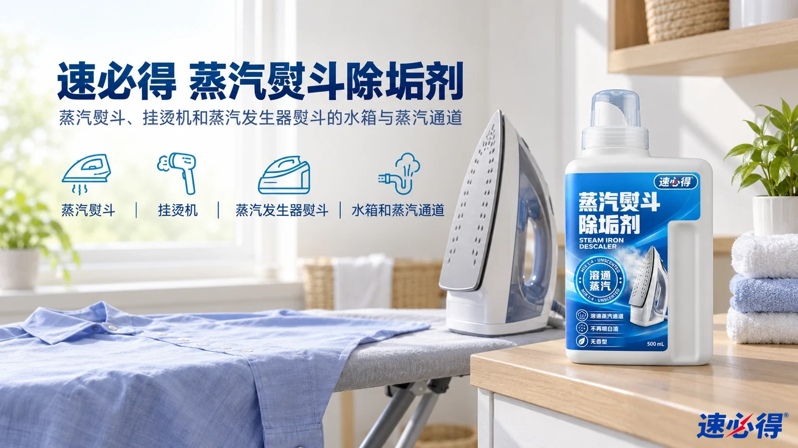 示意图:熨衣板上的熨斗与白色除垢剂瓶,配有用途图标。