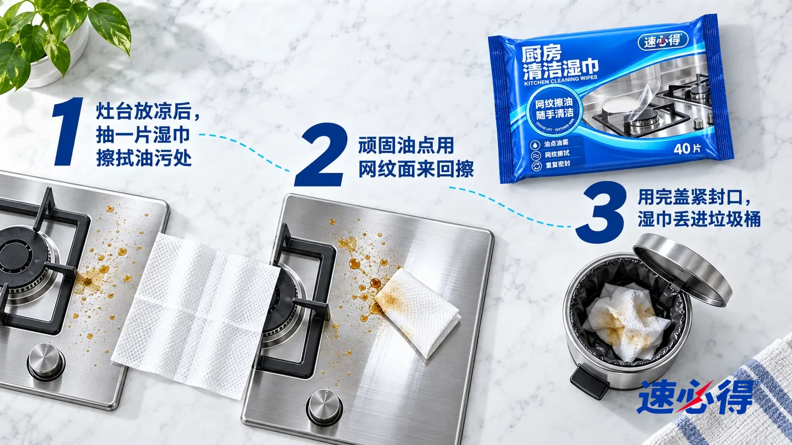 示意图：速必得厨房清洁湿巾——① 一张展开的白色网纹湿巾，旁边一块溅着新鲜油点的不锈钢灶台面板；② 对折的湿巾网纹面压在面板上一颗顽固油点旁