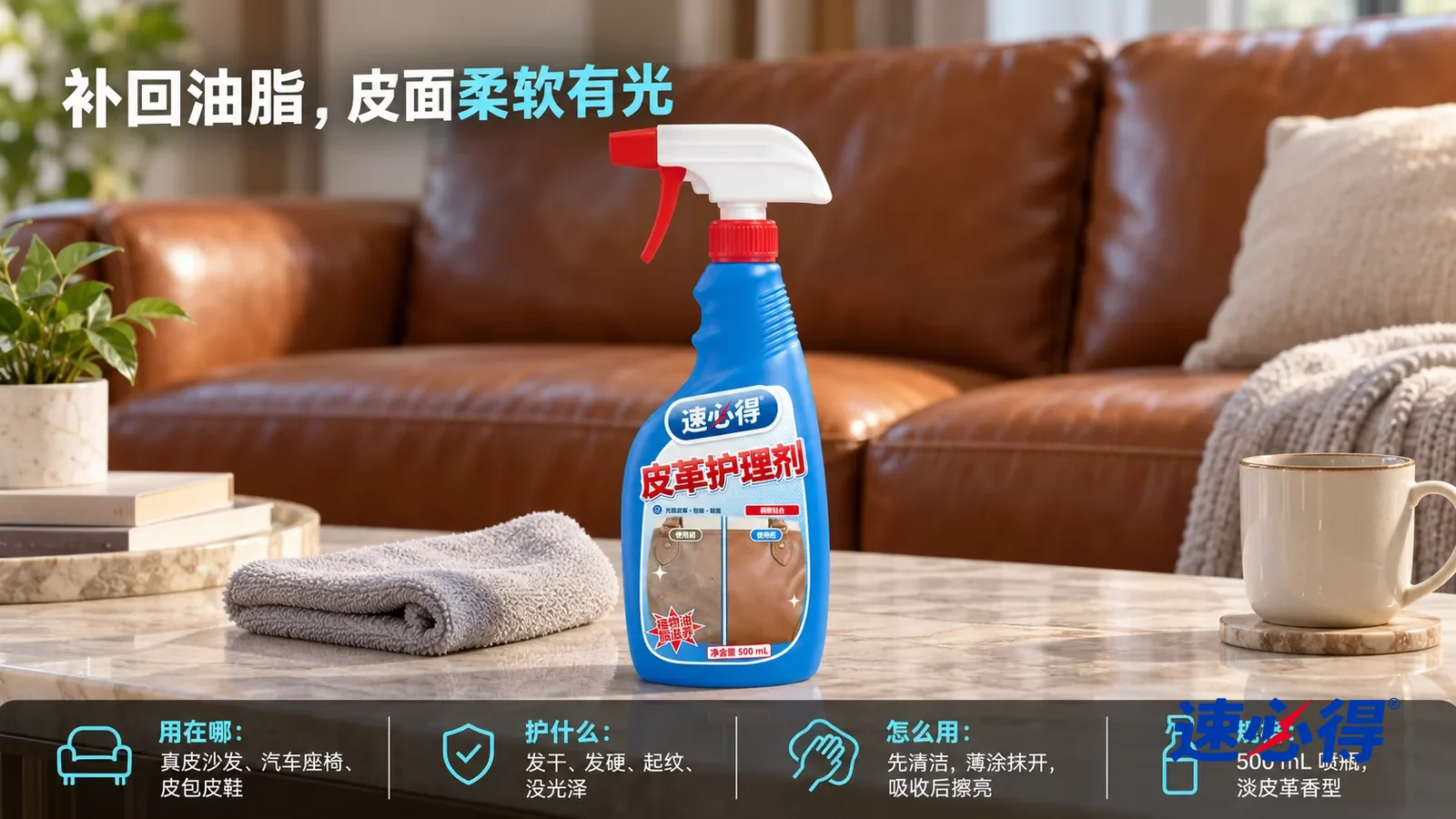 示意图：速必得皮革护理剂居中站在客厅茶几上，旁边一块叠好的浅灰软布，身后温润有光的棕色真皮沙发向画面深处柔和虚化