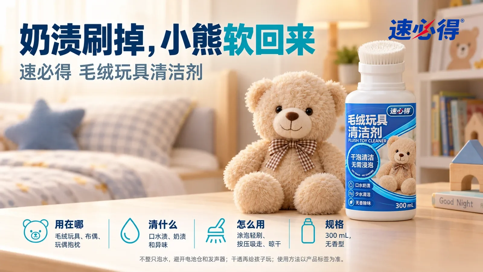 示意图：速必得毛绒玩具清洁剂刷头朝上站在画面右侧约三分之一处的床头柜台面上，旁边一只干净蓬松的浅米色毛绒小熊（无知名形象），身后整洁的儿童房向画面深处柔和虚化，标题“奶渍刷掉，小熊软回来”