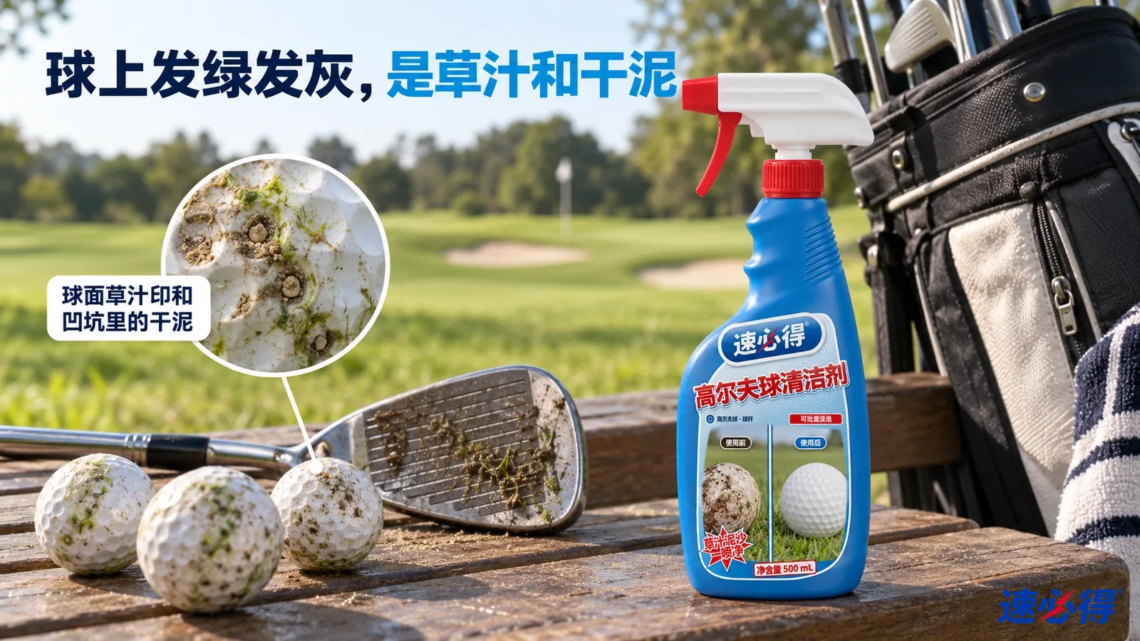 示意图：沾有泥土和草渍的高尔夫球与杆头，旁边有蓝色喷瓶和球包。