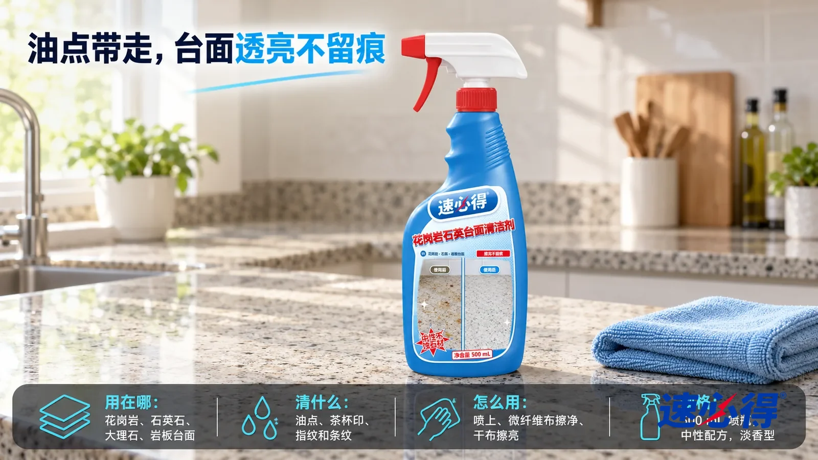 示意图：速必得花岗岩石英台面清洁剂居中站在厨房花岗岩台面上，旁边一块叠好的浅蓝色微纤维布，身后光洁透亮的台面和厨房向画面深处柔和虚化