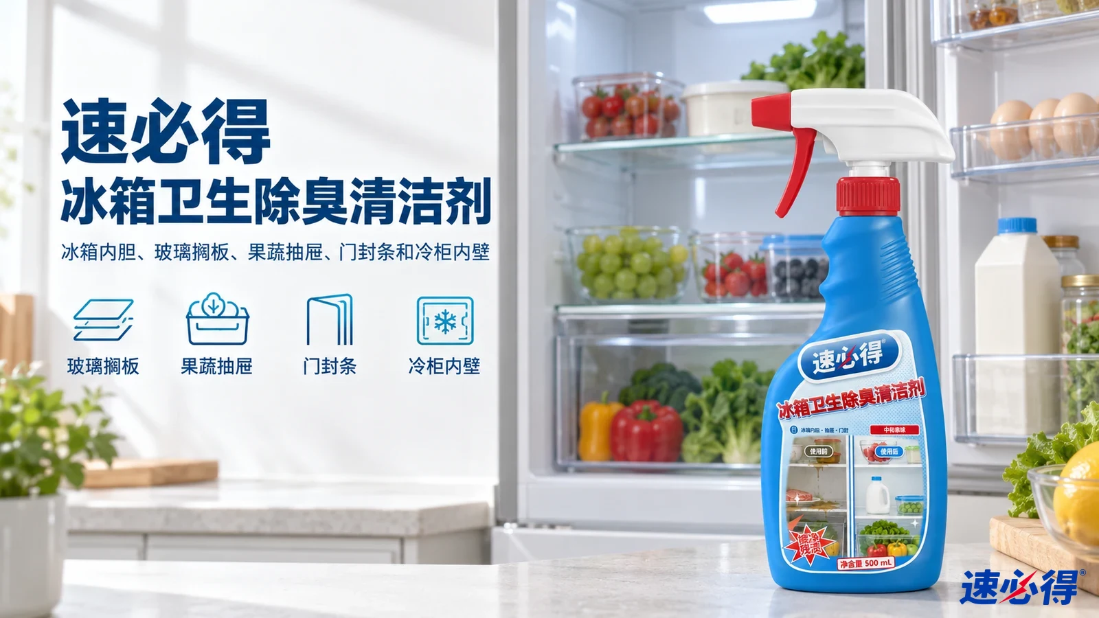 示意图：蓝色喷瓶摆在打开冰箱旁，配有产品用途图标。