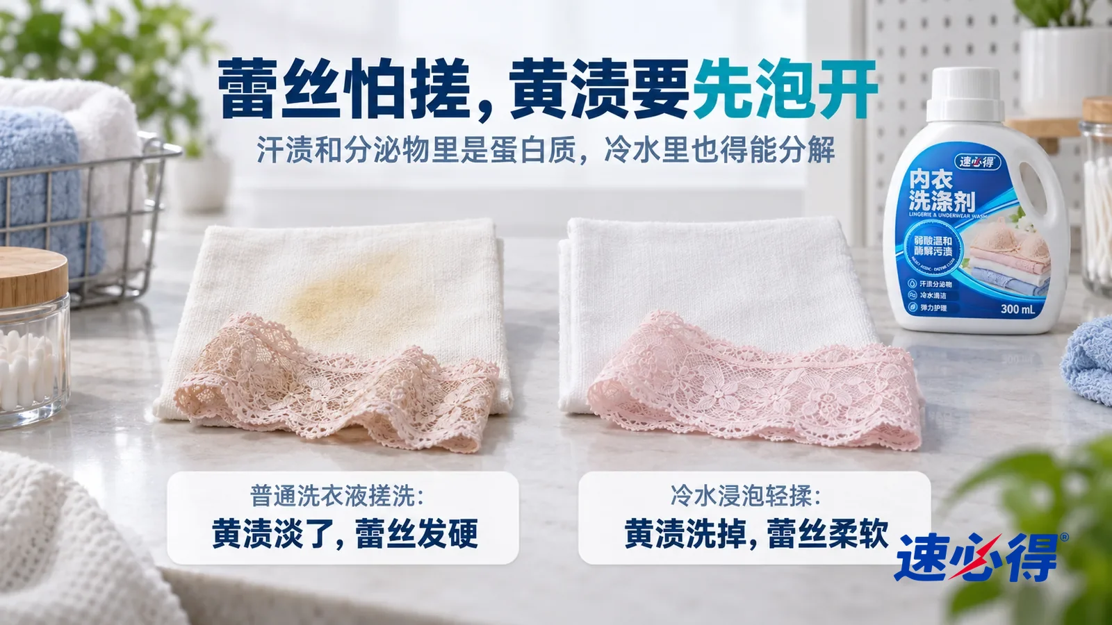 示意图：速必得内衣洗涤剂——每组一块浅色棉布样和一段浅粉色蕾丝花边，原本都带着一样的淡黄渍，都已经洗过晾干，标题“蕾丝怕搓，黄渍要先泡开”