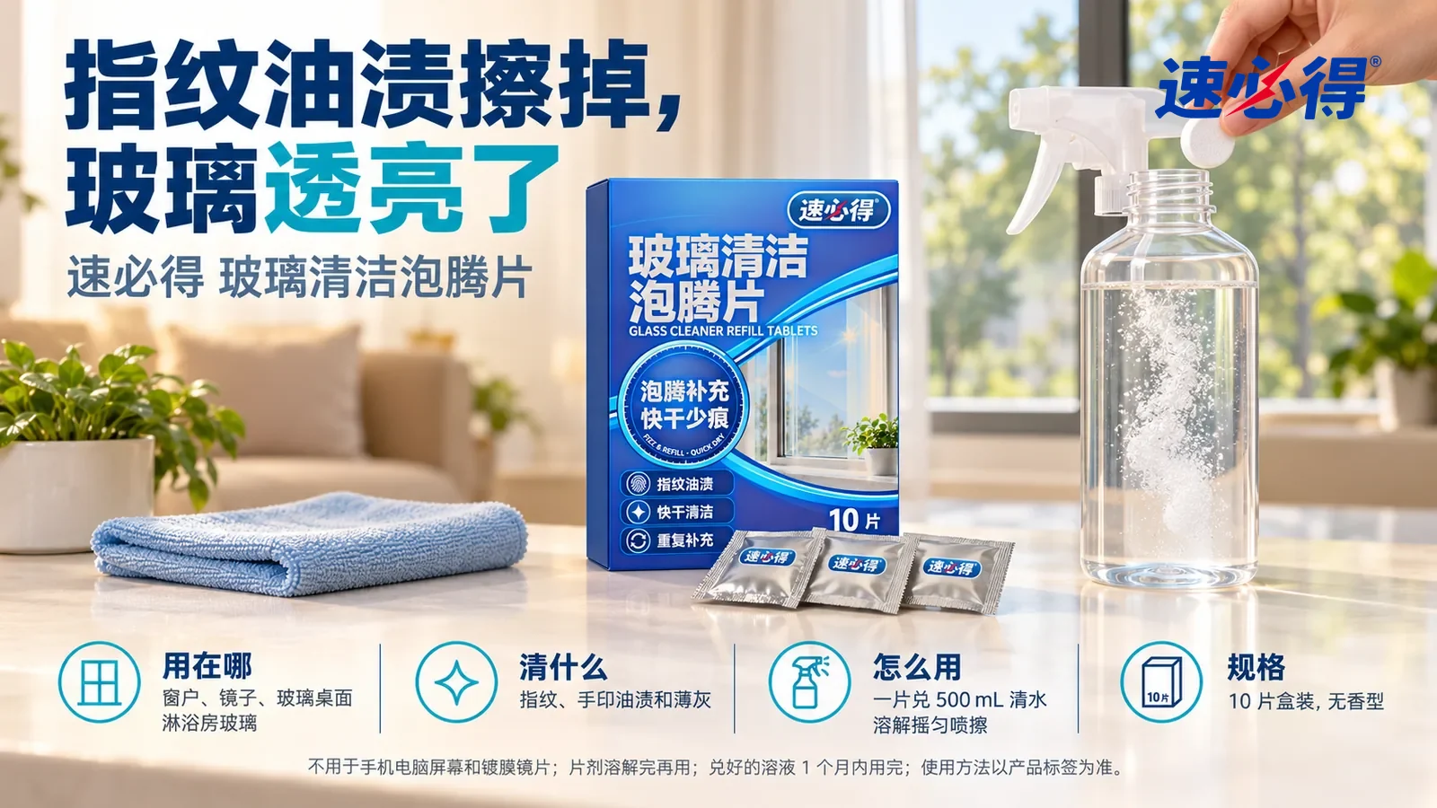 示意图：速必得玻璃清洁泡腾片立放在客厅边柜台面上，盒前三只银色小袋，旁边一块浅蓝超细纤维布，身后一扇干净透亮的落地窗和窗外绿树向画面深处柔和虚化，标题“指纹油渍擦掉，玻璃透亮了”