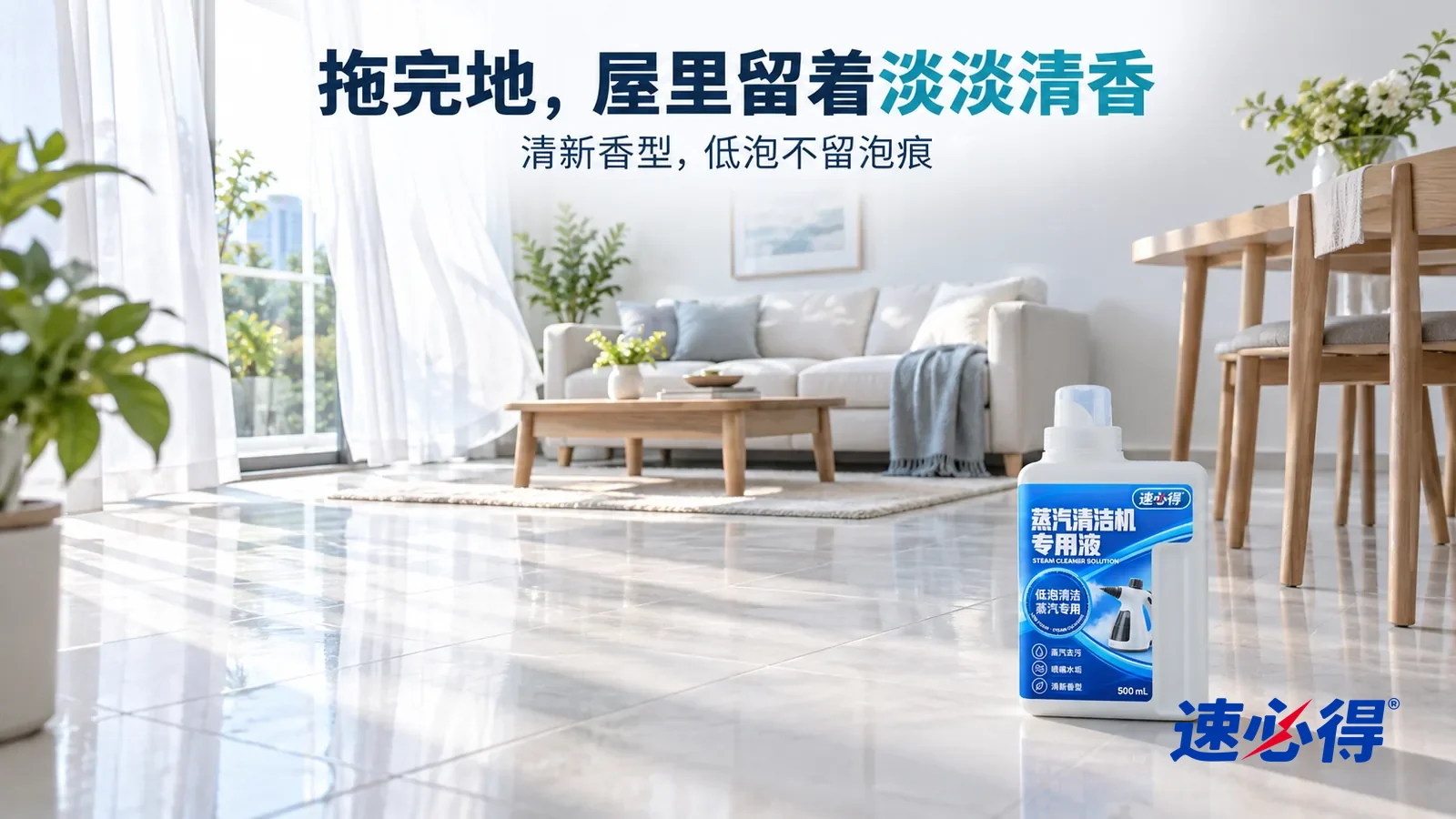 示意图：速必得蒸汽清洁机专用液——清晨明亮的客厅和餐厅，刚拖过的浅色瓷砖地面清爽光洁，窗帘被微风轻轻吹起，柔和晨光斜照在地面上，标题“拖完地，屋里留着淡淡清香”
