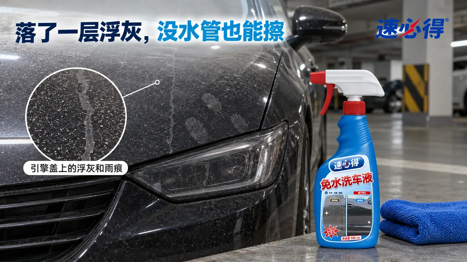 示意图：速必得免水洗车液——小区地下车库一个普通车位，一辆深色家用轿车（无车标、无车牌号码）停在阴凉处，顶灯斜照下引擎盖上一层灰白色浮灰
