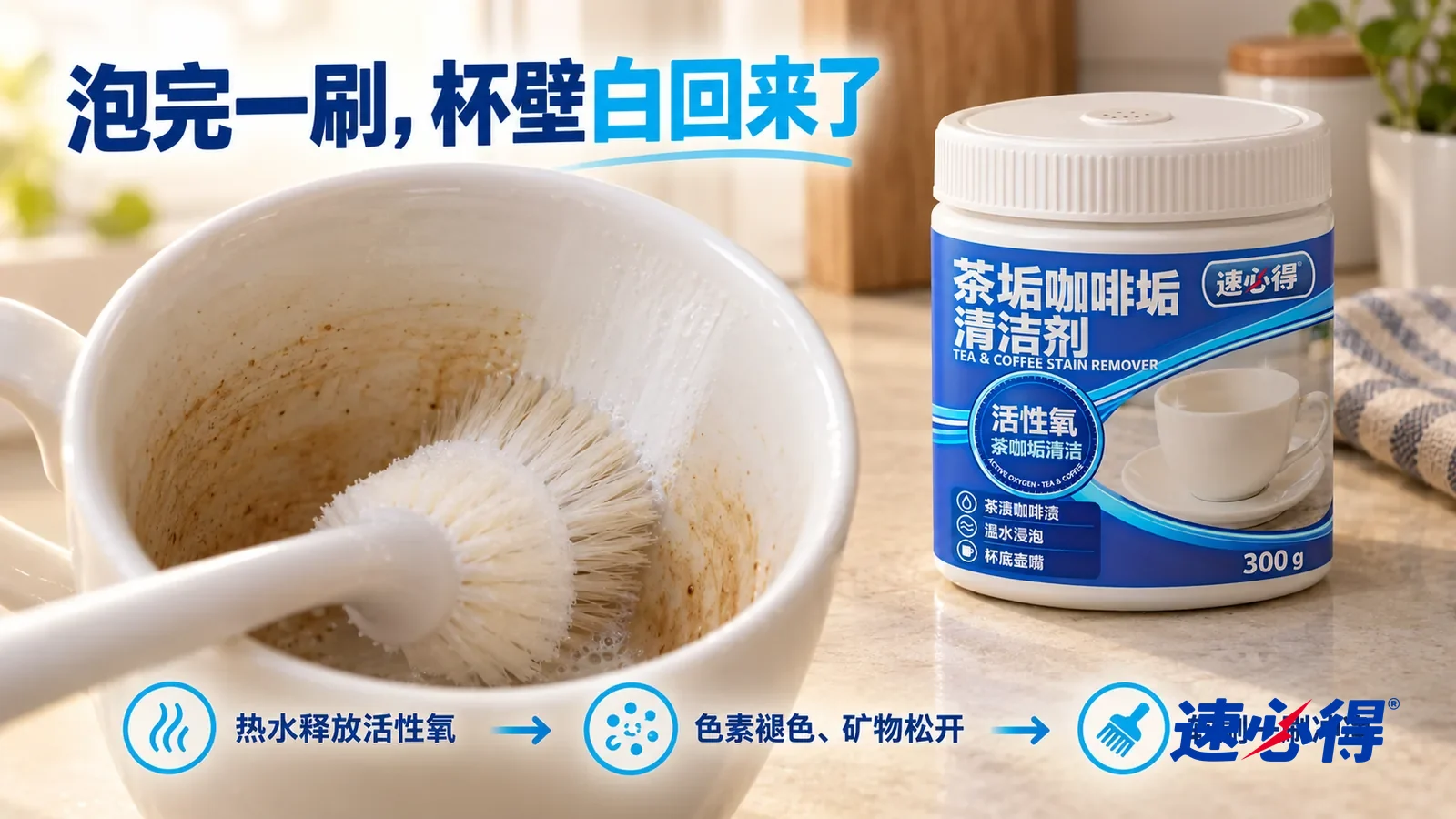 示意图：速必得茶垢咖啡垢清洁剂——一把软毛杯刷刚刷过一道，刷过的杯壁洁白光滑，旁边还残留一点褐色茶垢边缘