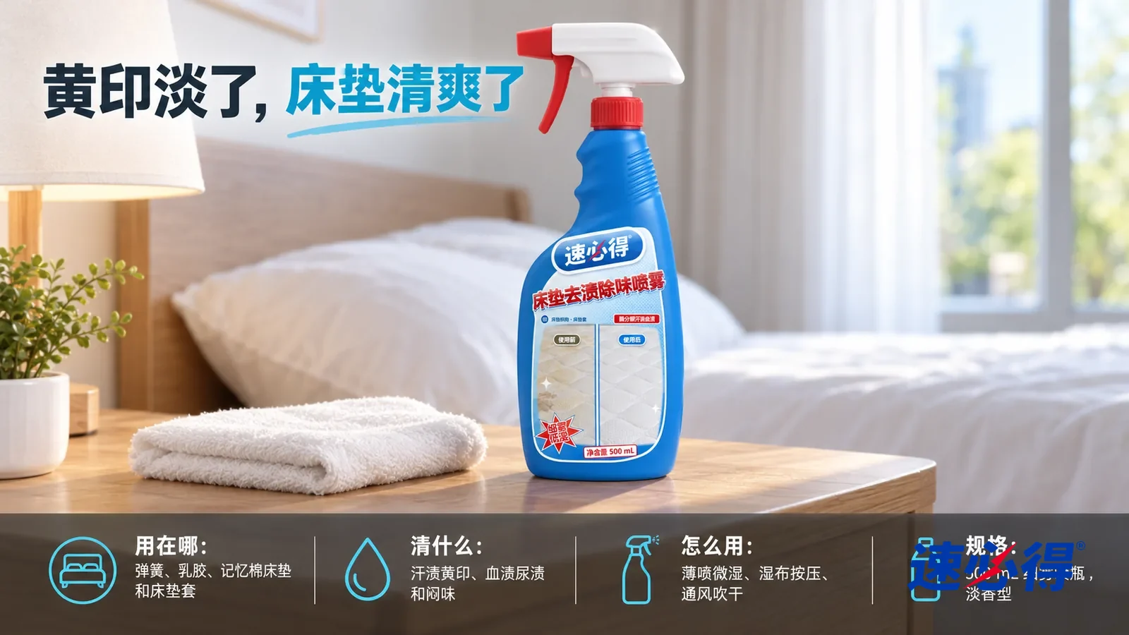 示意图：速必得床垫去渍除味喷雾居中站在卧室床头柜上，旁边一块叠好的白色湿布，身后铺着白色床单的床和窗户向画面深处柔和虚化