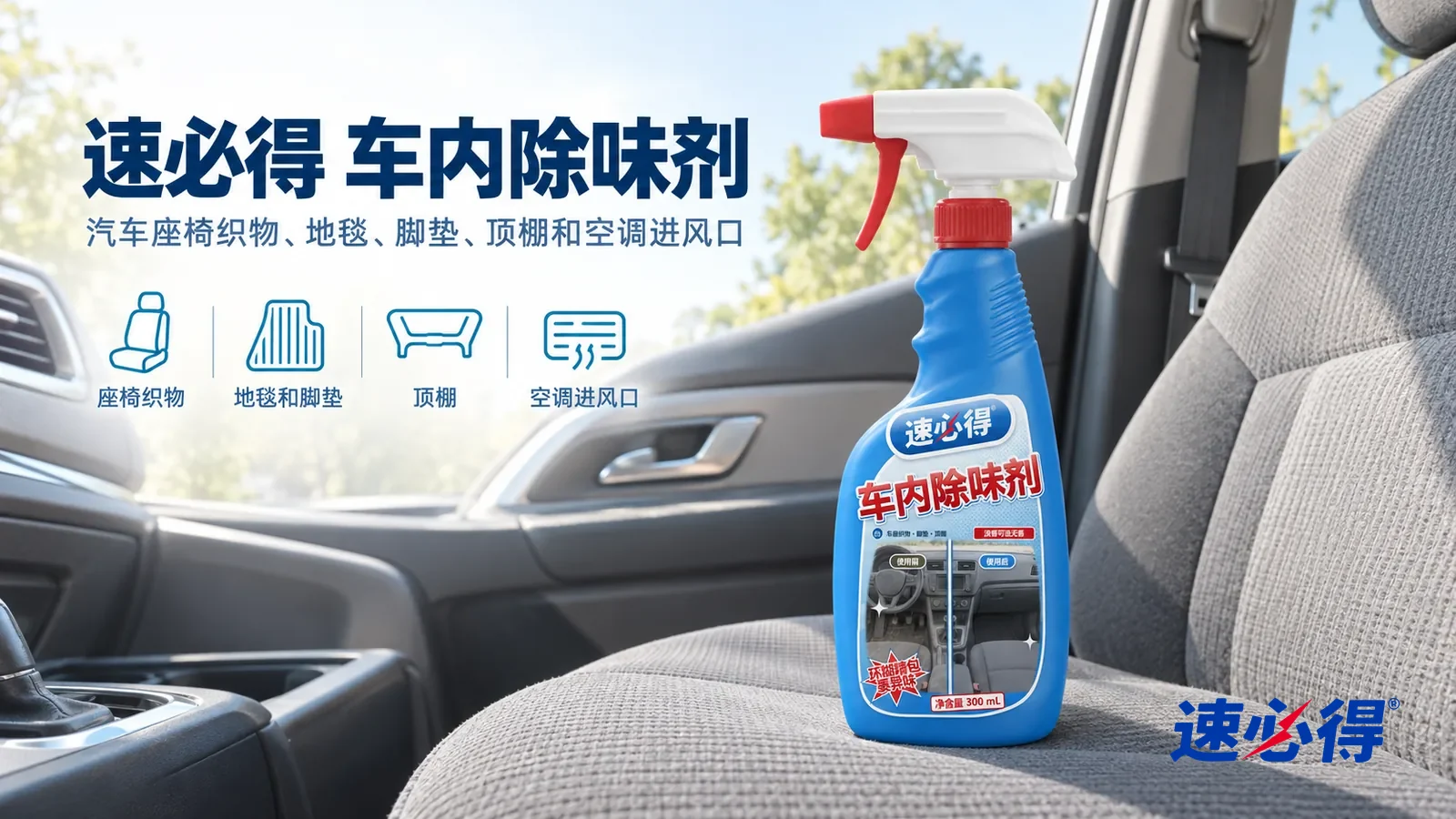 示意图：速必得车内除味剂——一辆家用轿车（无车标、方向盘无标志）明亮整洁的车厢，灰色织物座椅干爽平整，车窗半开，清晨自然光照进来，产品站在右侧副驾座椅坐垫上