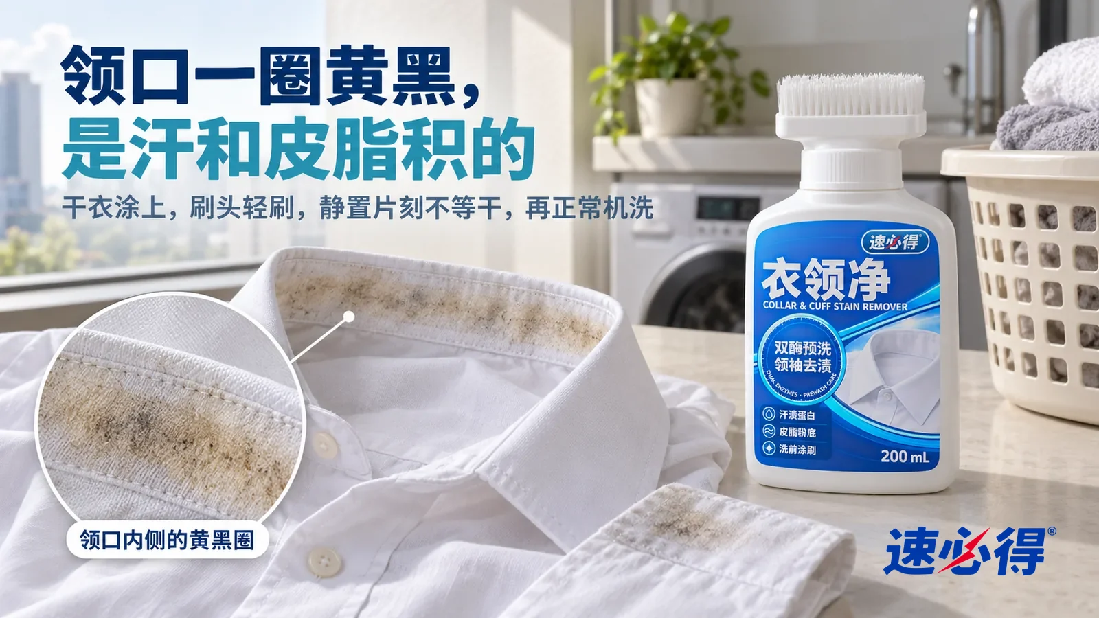 示意图:速必得衣领净——一个家常阳台洗衣区,洗衣柜台面上平铺着一件干的白衬衫(没有品牌标志),领口翻开,窗光侧照下领口内侧一圈发黄发黑的汗渍皮脂印,标题“领口一圈黄黑,是汗和皮脂积的”