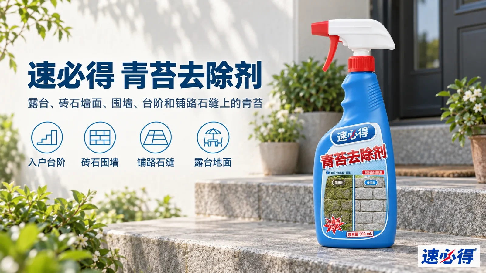 示意图：蓝色喷瓶摆在门前石阶上，旁有花盆和产品用途图标。