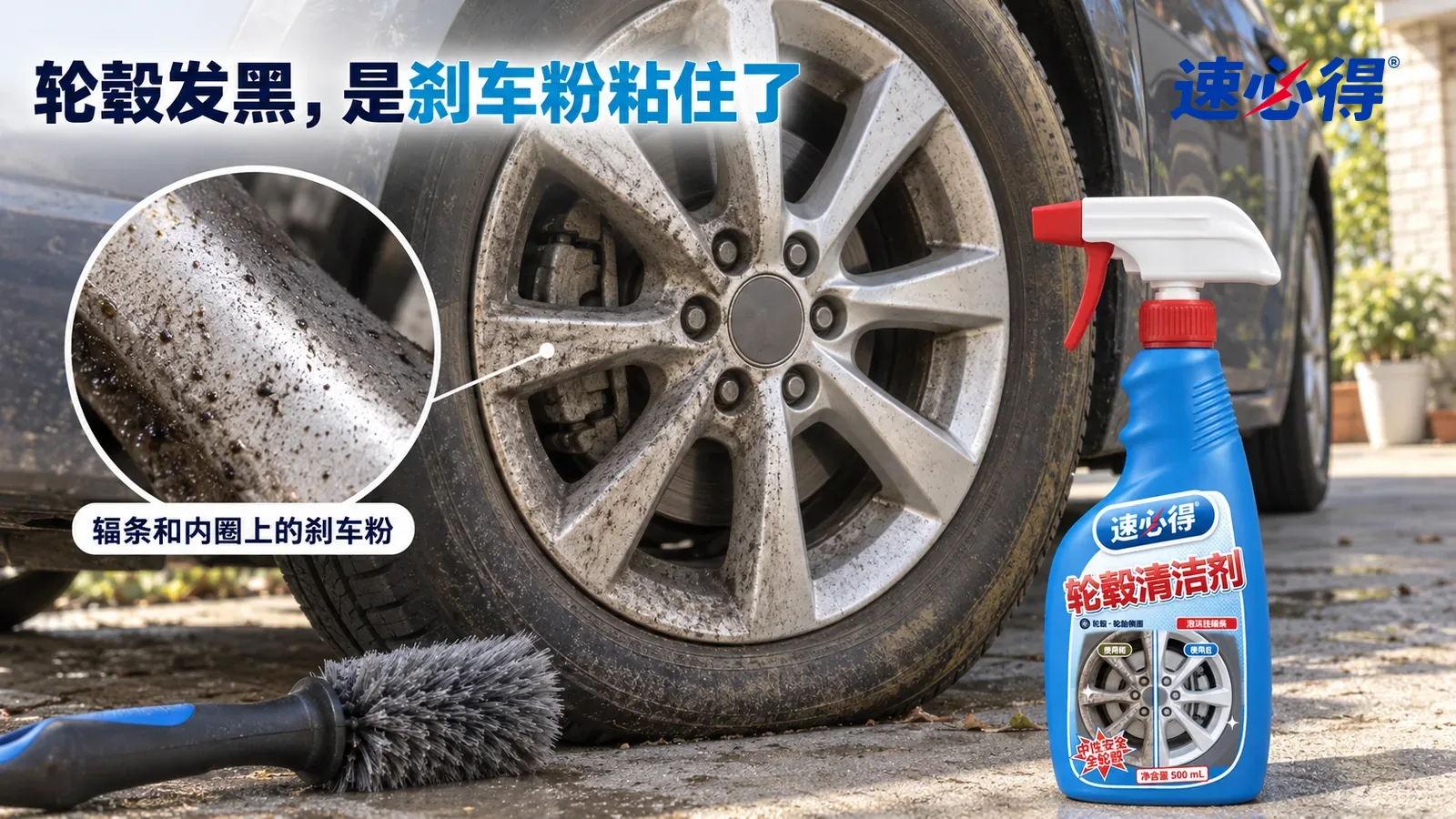 示意图：速必得轮毂清洁剂——家门口的车道，一辆停了一阵、轮毂已经凉下来的家用轿车（无车标、无车牌号码）前轮特写，侧光斜照下银色多辐轮毂的辐条和内圈被刹车粉染成灰黑色
