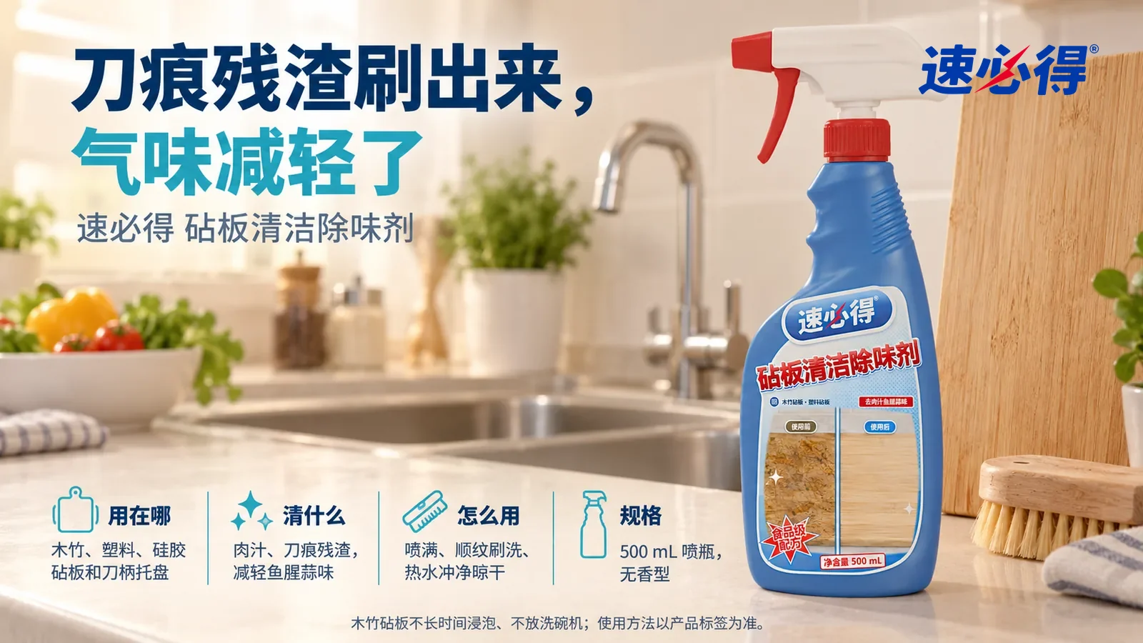 示意图：速必得砧板清洁除味剂站在画面右侧约三分之一处的厨房水槽旁台面上，旁边一块竖着晾干的干净竹砧板和一把硬毛刷，身后干净的厨房向画面深处柔和虚化，标题“刀痕残渣刷出来，气味减轻了”