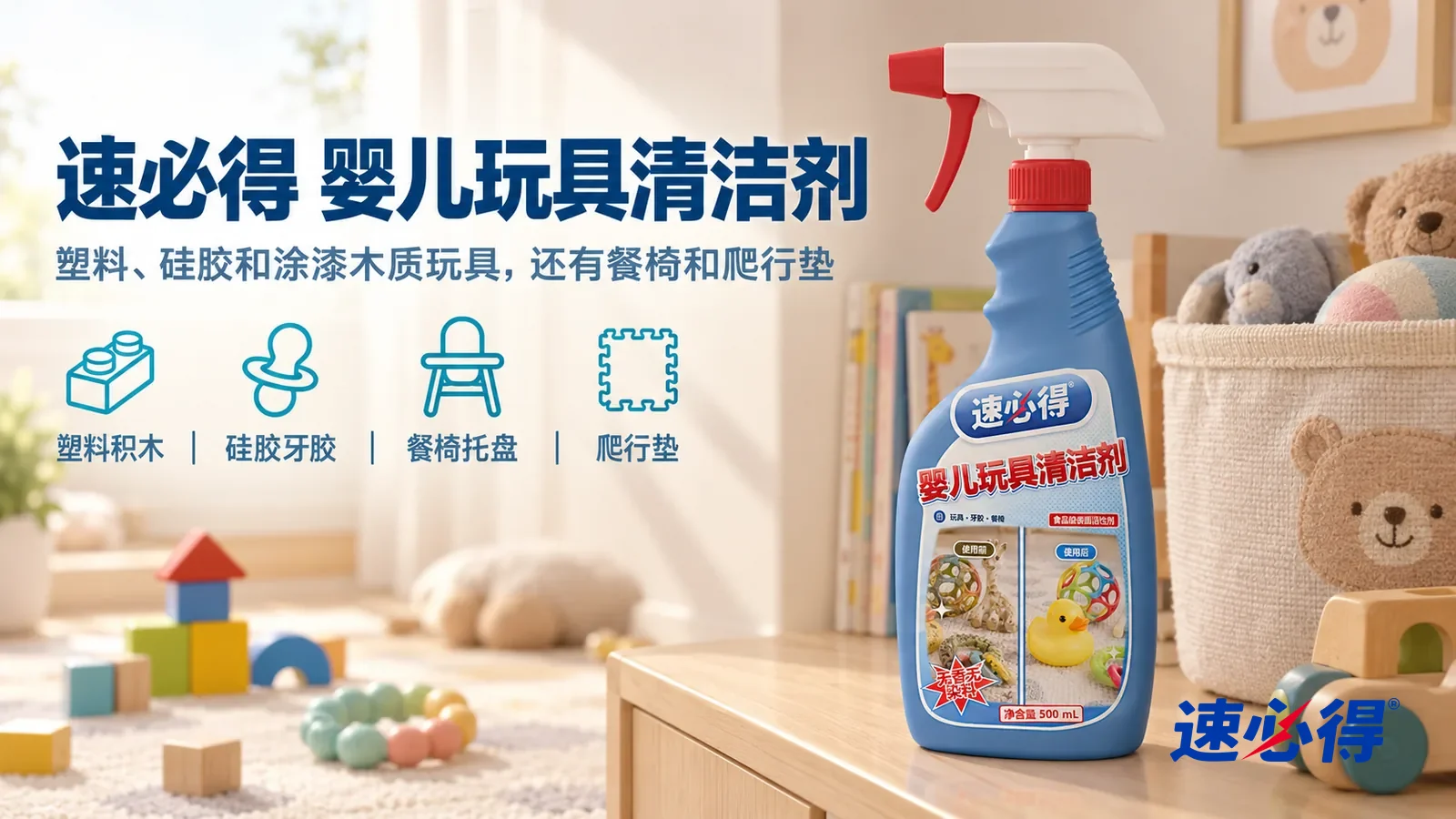 示意图:速必得婴儿玩具清洁剂——一间明亮整洁的儿童房,浅色爬行垫上整齐放着几块干净的彩色积木和一只硅胶牙胶环(都无品牌),矮柜上一只玩具收纳筐,产品站在右侧矮柜上