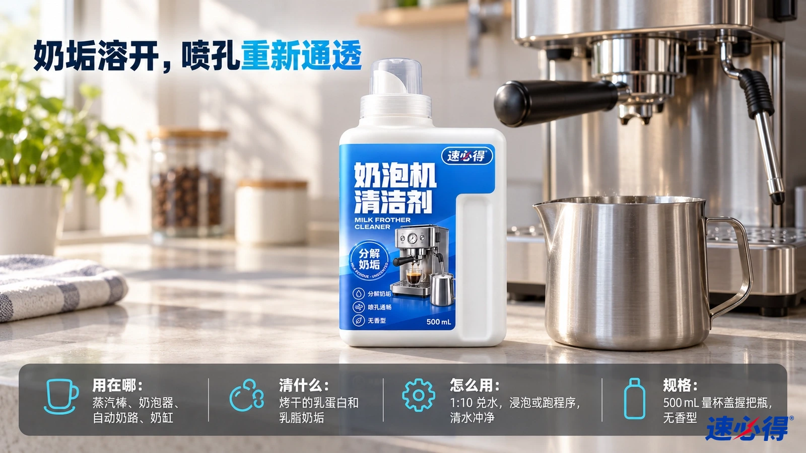示意图：白色清洁剂瓶与不锈钢奶缸摆在咖啡机旁。