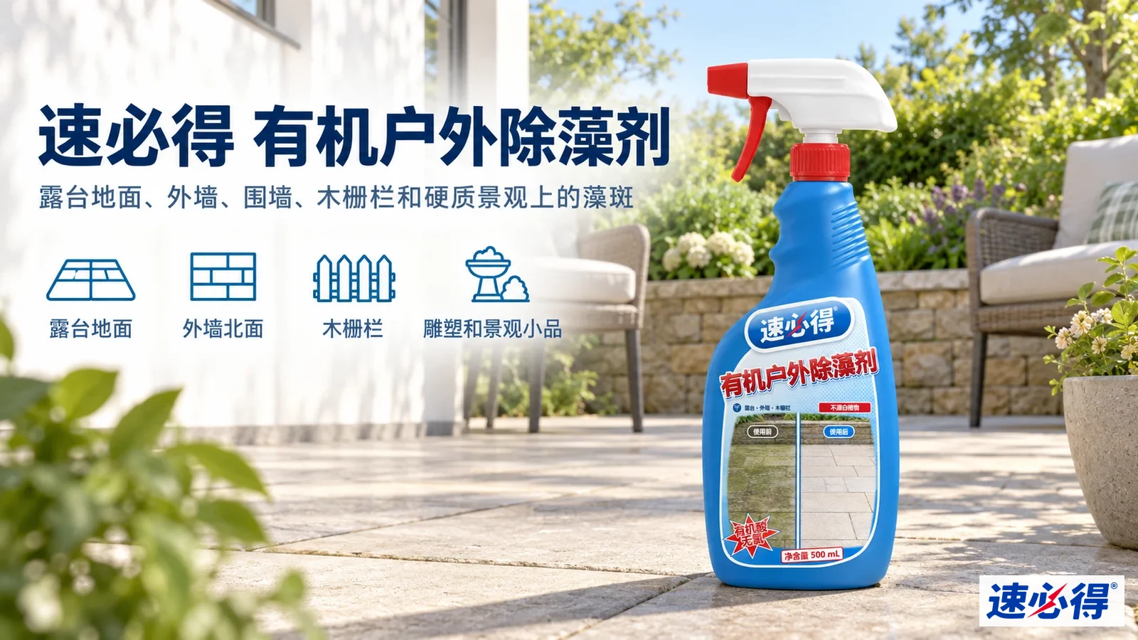 示意图：蓝色喷瓶摆在庭院铺装上，旁有产品用途图标。