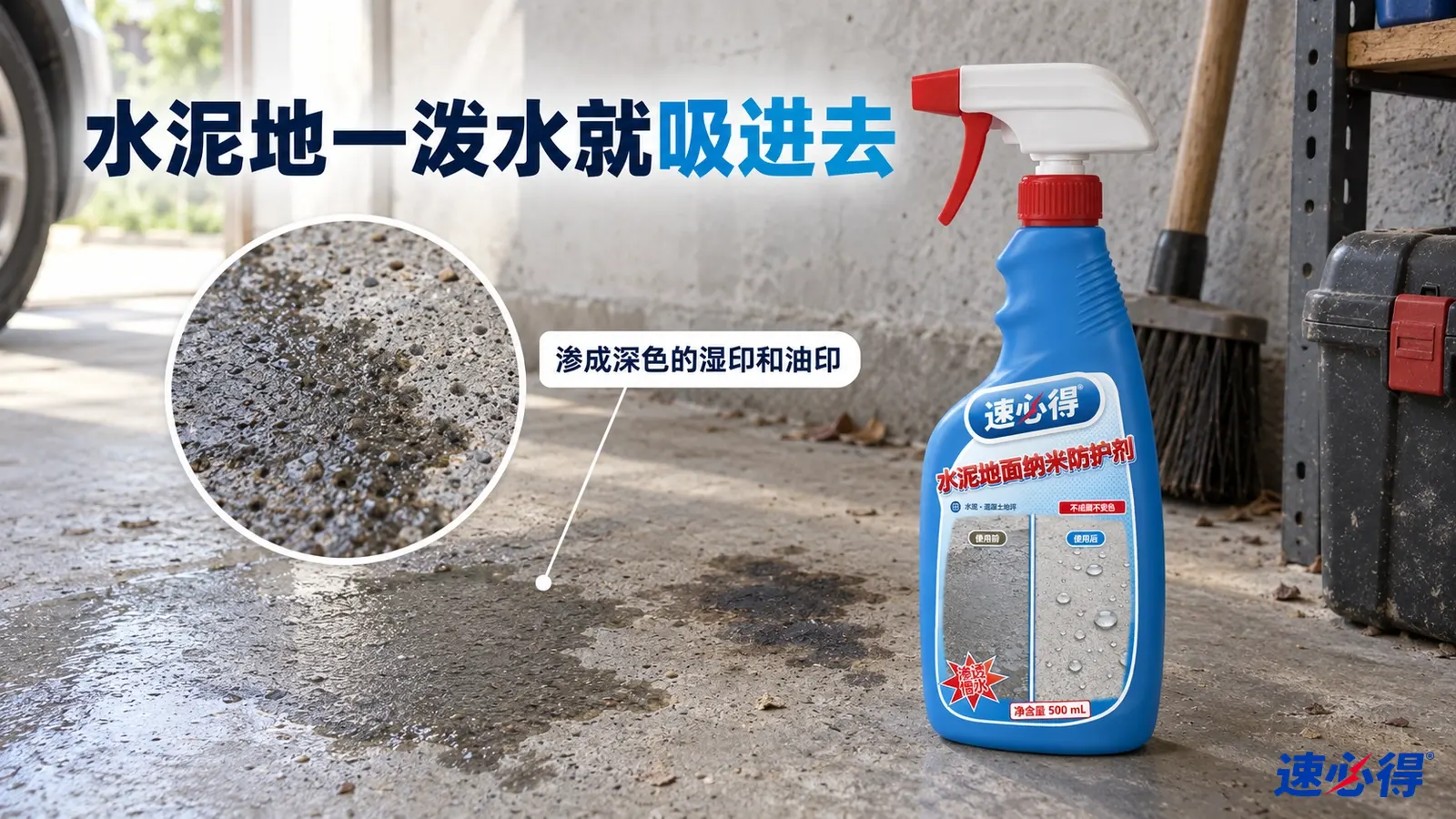 示意图：车库水泥地上有深色吸水痕迹，蓝色防护剂喷瓶摆在旁边。