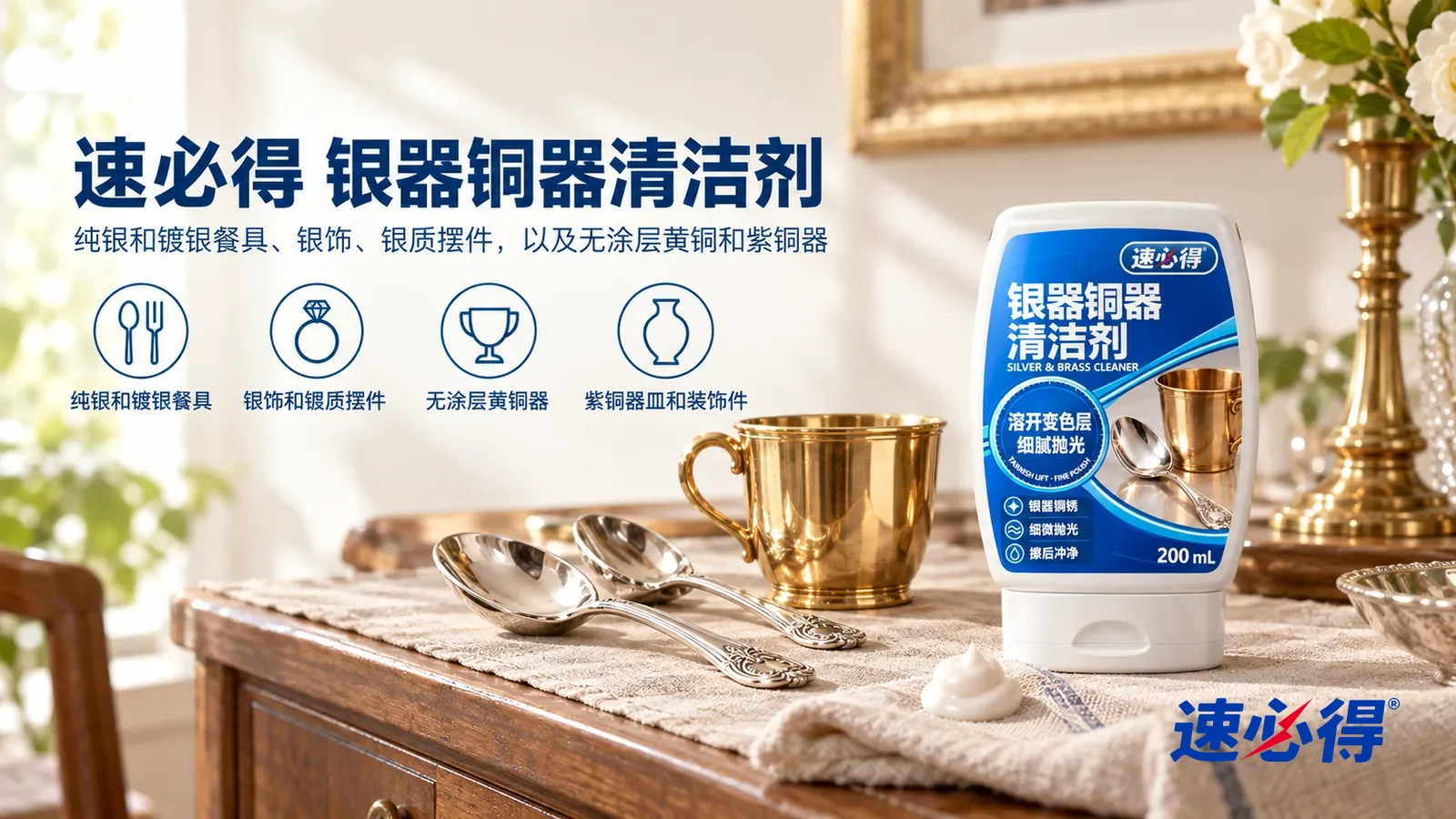 示意图:速必得银器铜器清洁剂——一个明亮温暖的餐厅,餐边柜上铺着亚麻布,几把擦亮的银汤勺和一只发亮的黄铜杯(都无品牌标志),产品倒立站在右侧台面上,标签正对镜头