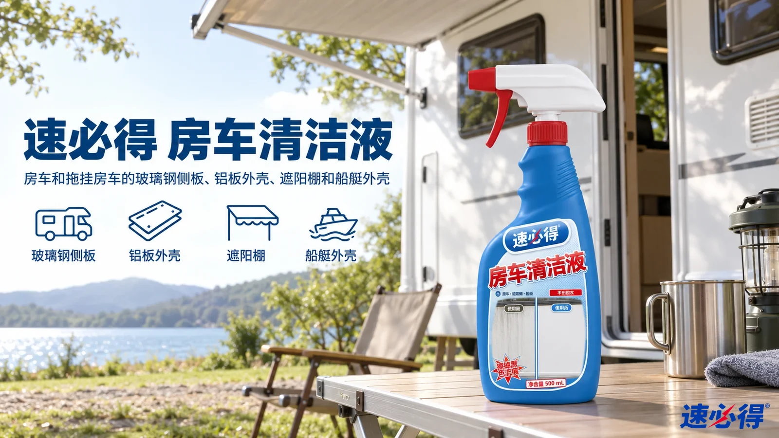示意图：蓝色喷瓶摆在房车旁，配有产品用途图标。