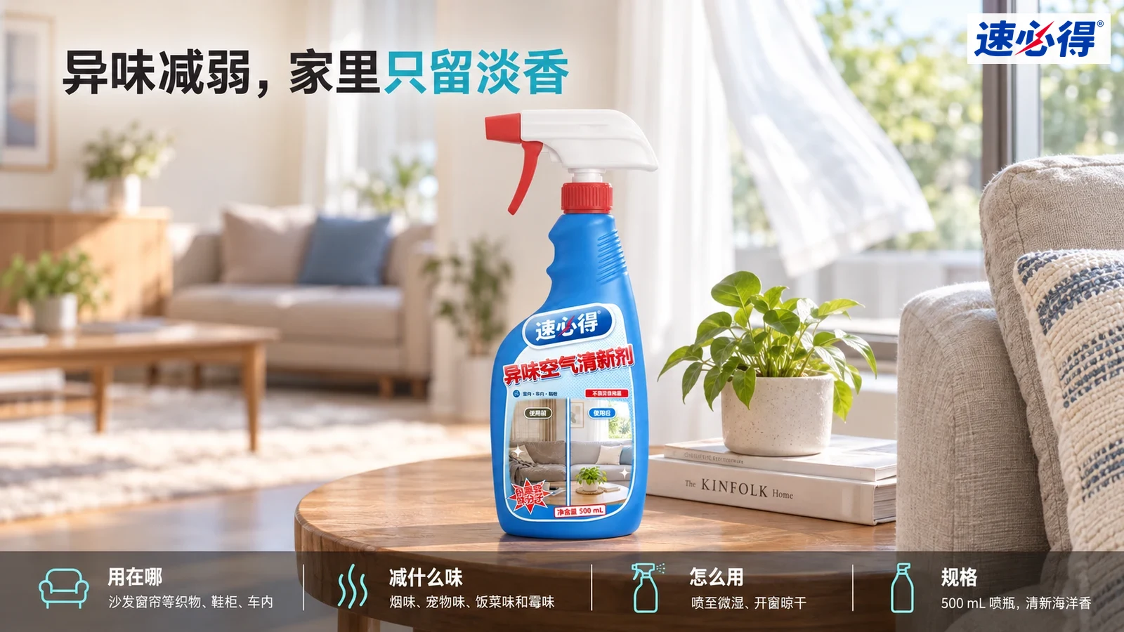 示意图：蓝色喷瓶摆在布艺沙发旁的木茶几上。